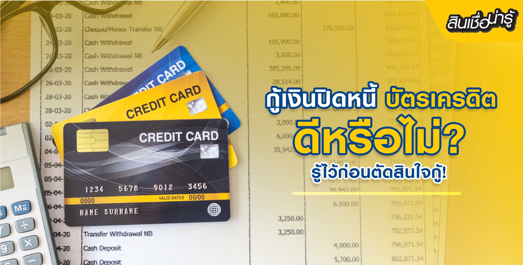 กู้เงินปิดหนี้บัตรเครดิตดีหรือไม่