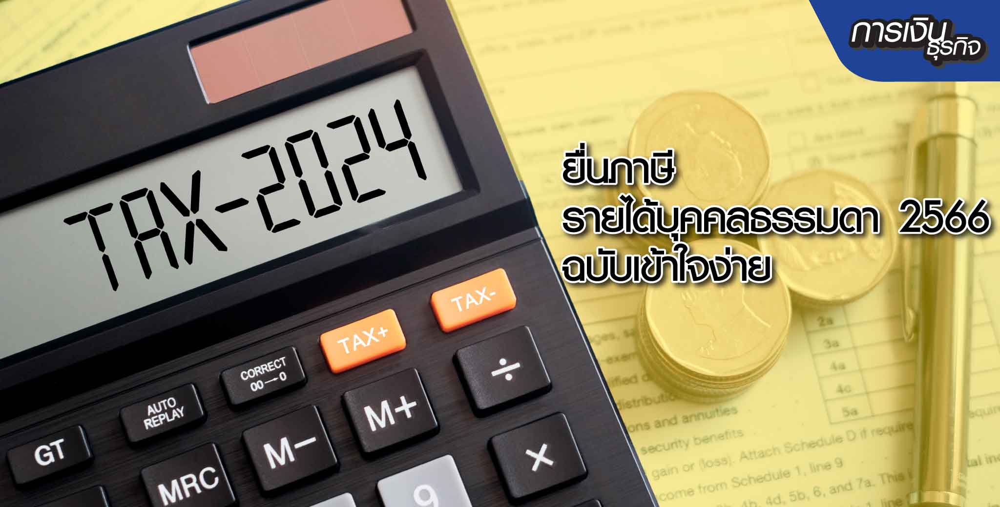 ยื่นภาษีรายได้บุคคลธรรมดา 2566