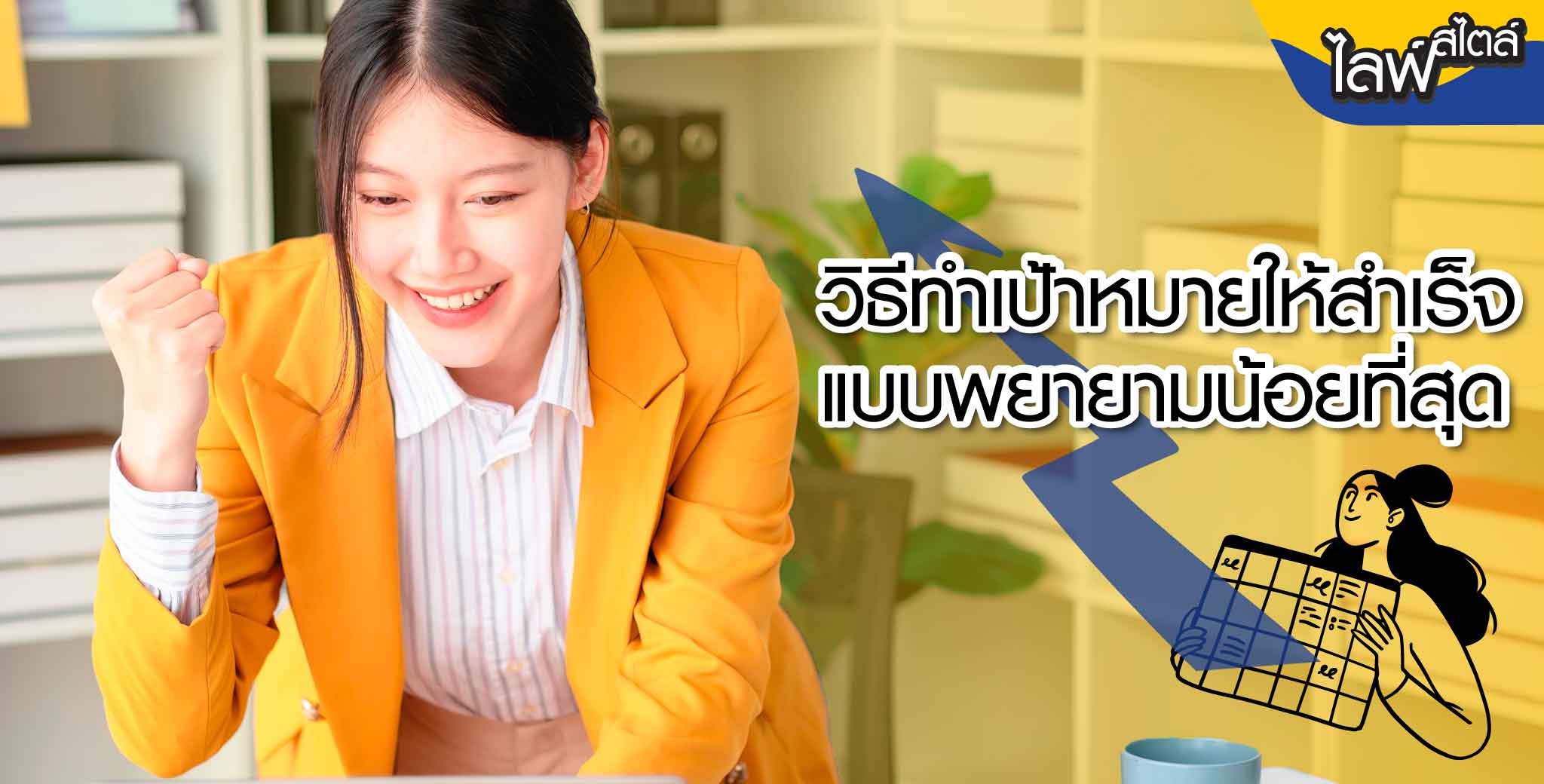 วิธีทำเป้าหมายให้สำเร็จได้แม้พยายามเพียงนิดเดียว