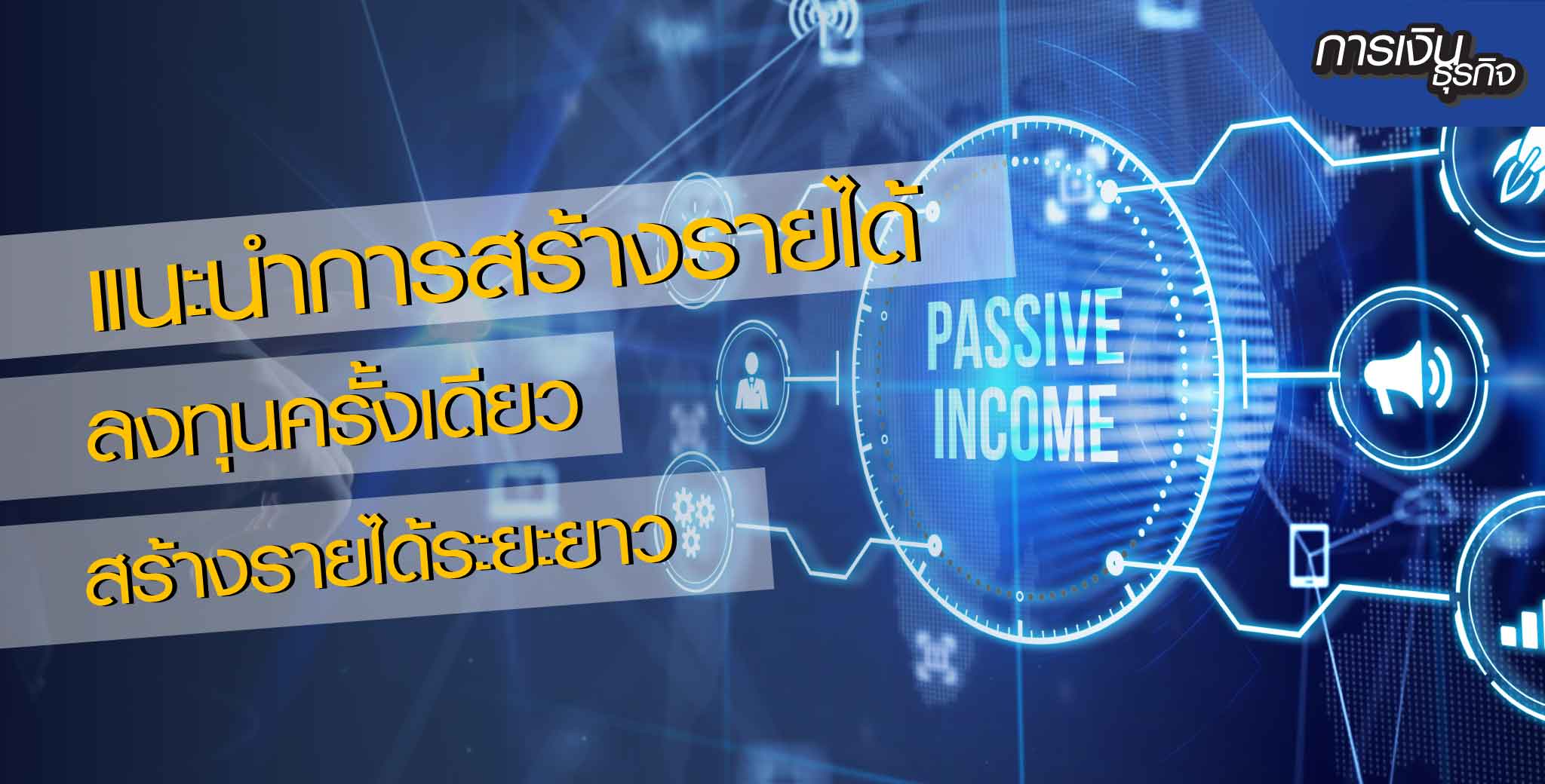 แนะนำการสร้างรายได้ Passive Income