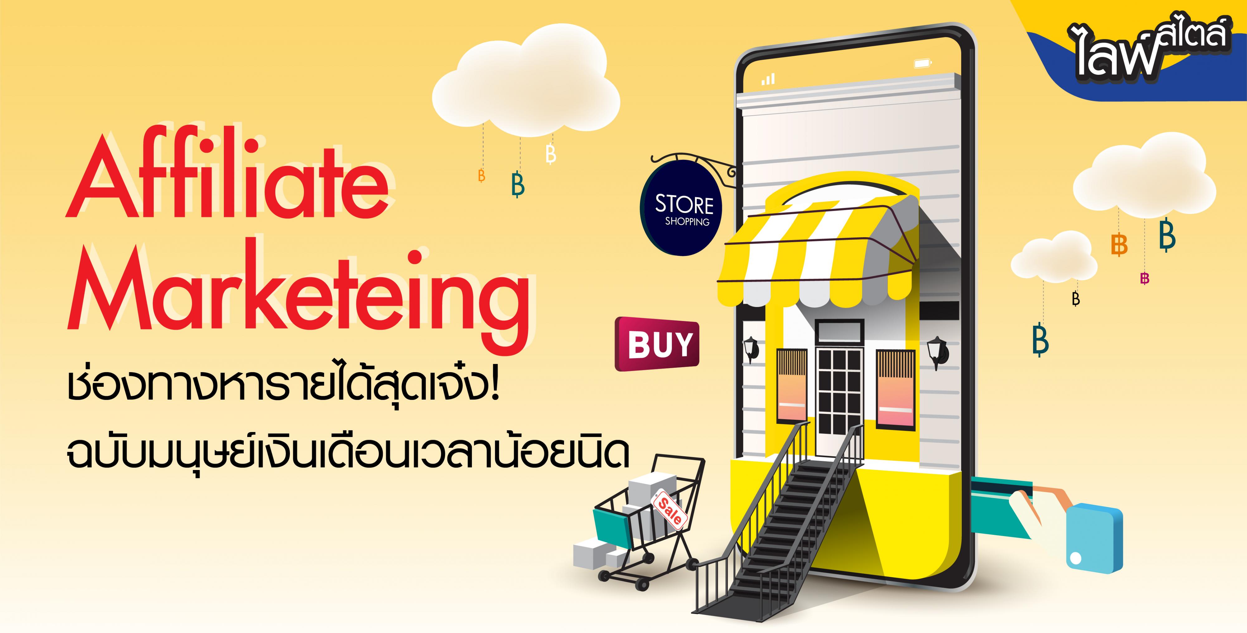 Affiliate Marketing ช่องทางหารายได้สุดเจ๋ง