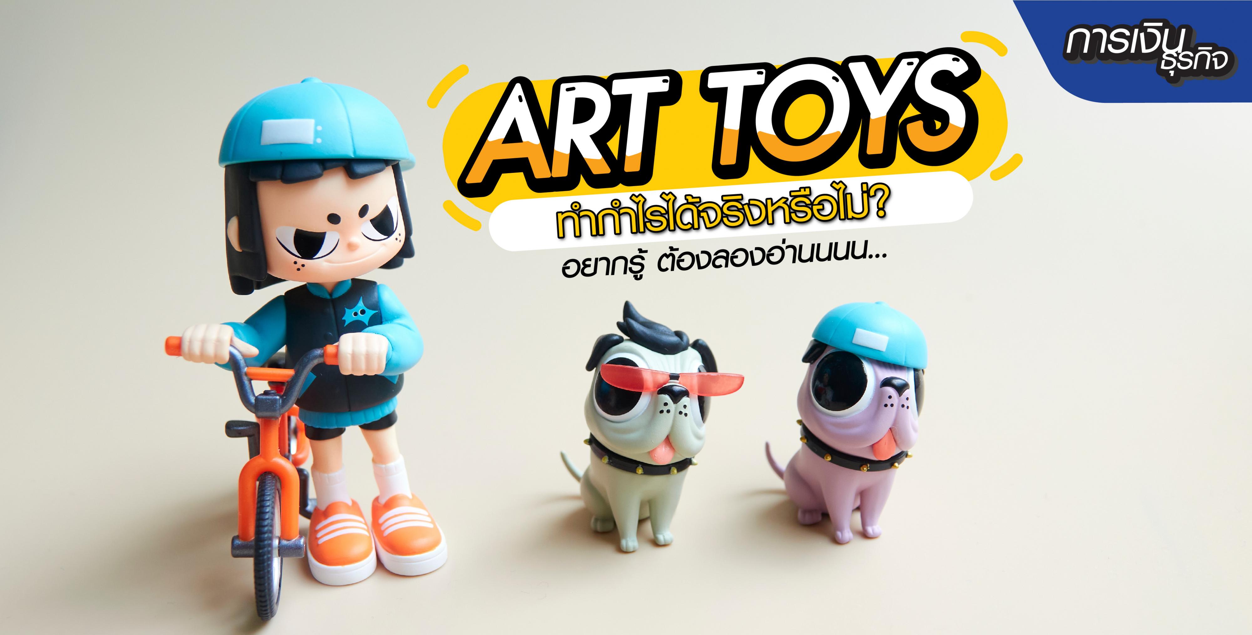 Art Toys ทำกำไรได้จริงหรือไม่?