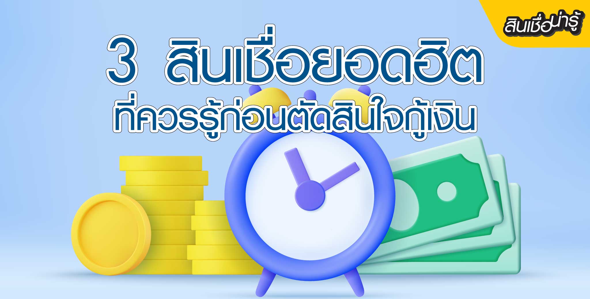 3 สินเชื่อก่อนตัดสินใจกู้เงิน