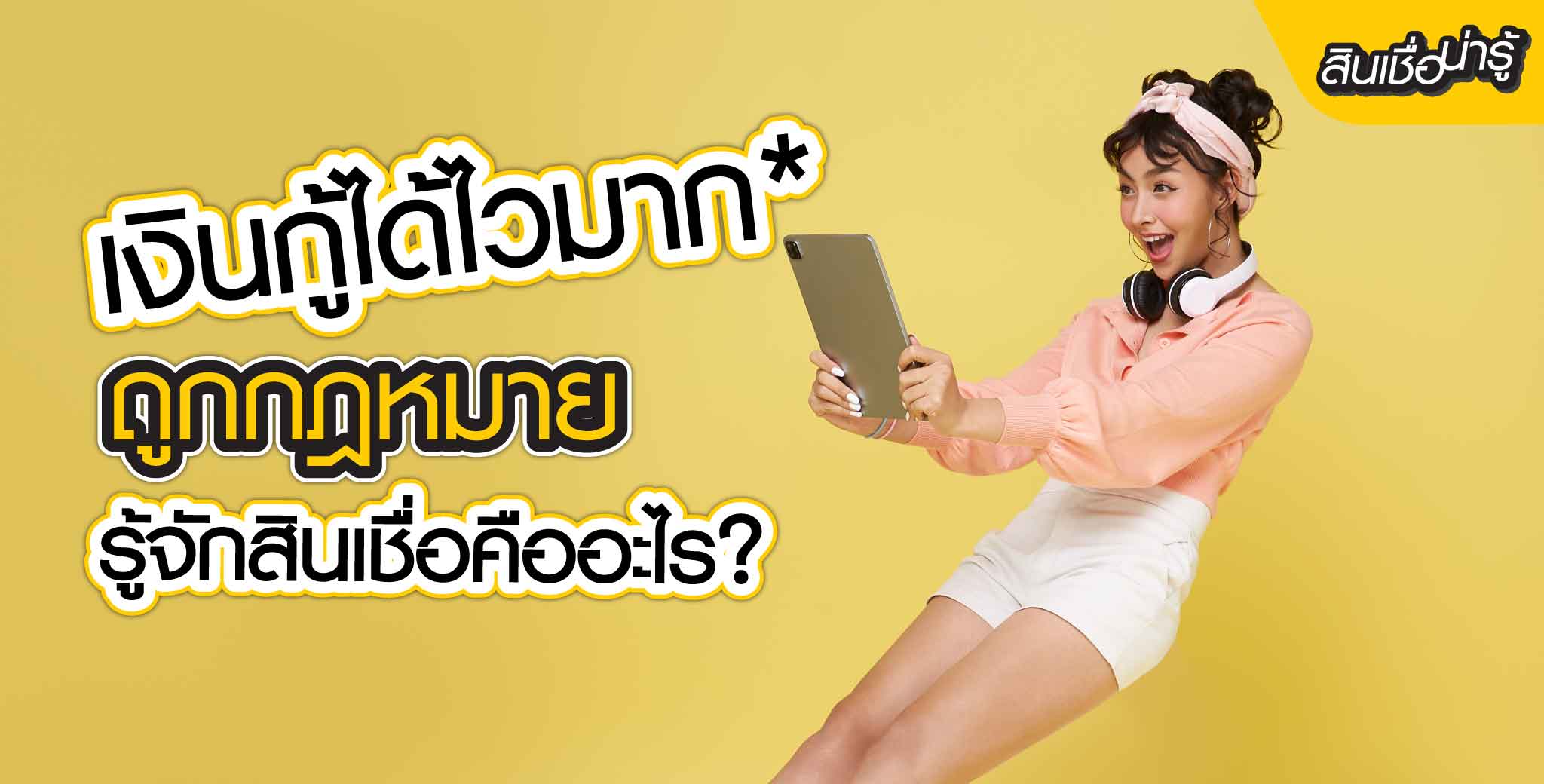 กู้เงินด่วนมากได้ใน 1 ชั่วโมง* 