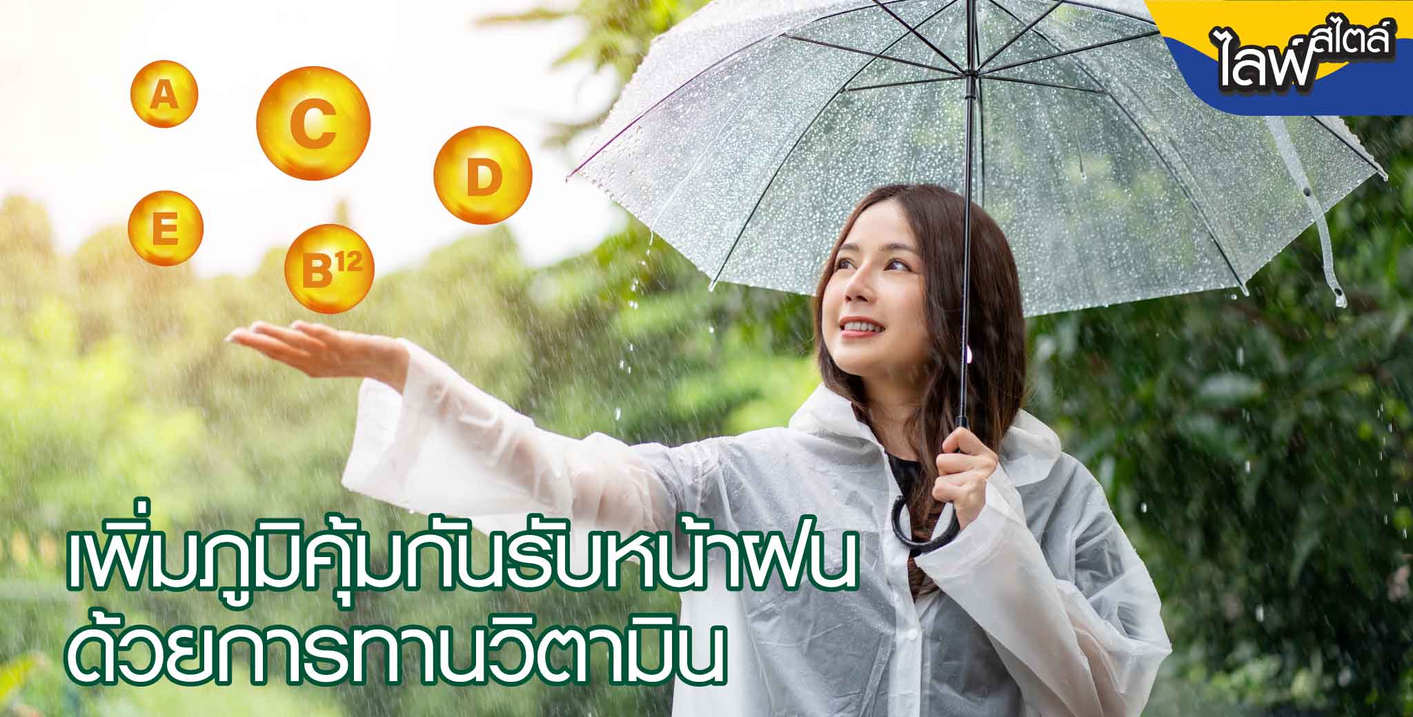 เข้าหน้าฝน ต้องดูแลตัวเอง