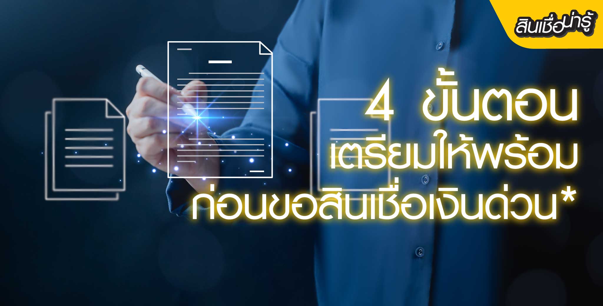 4 ขั้นตอนเตรียมให้พร้อมก่อนขอสินเชื่อเงินด่วน