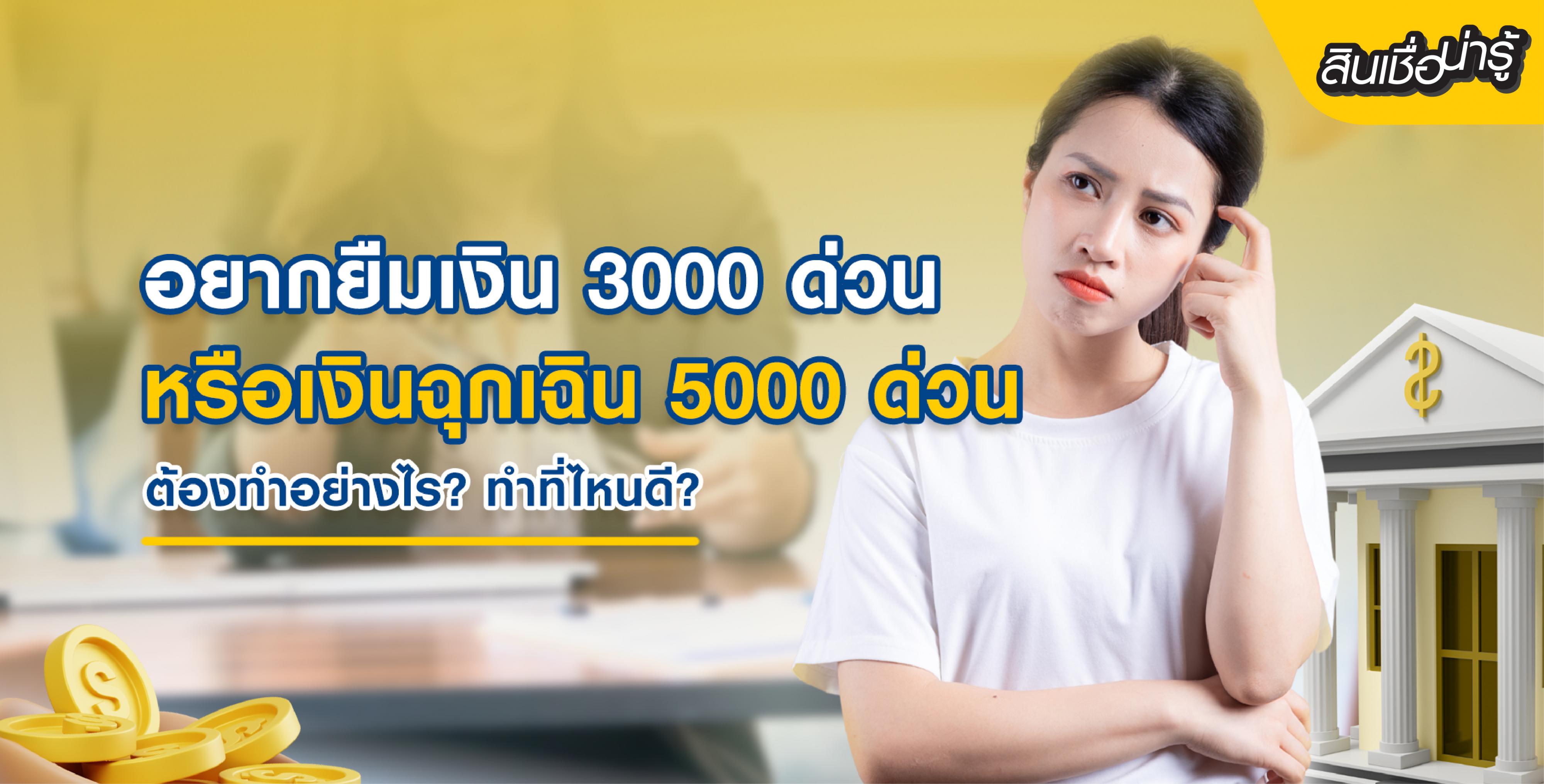 อยากยืมเงิน 3000 ด่วน หรือยืมเงินฉุกเฉิน 5000 ด่วน