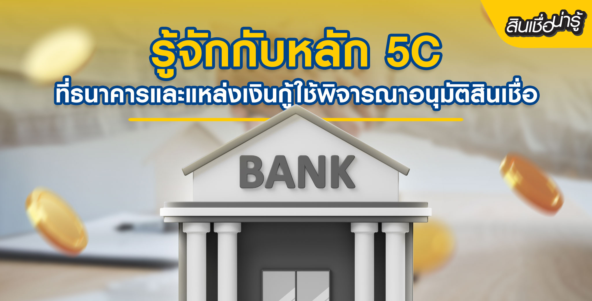 ทำความรู้จักหลัก 5C ที่แหล่งเงินกู้