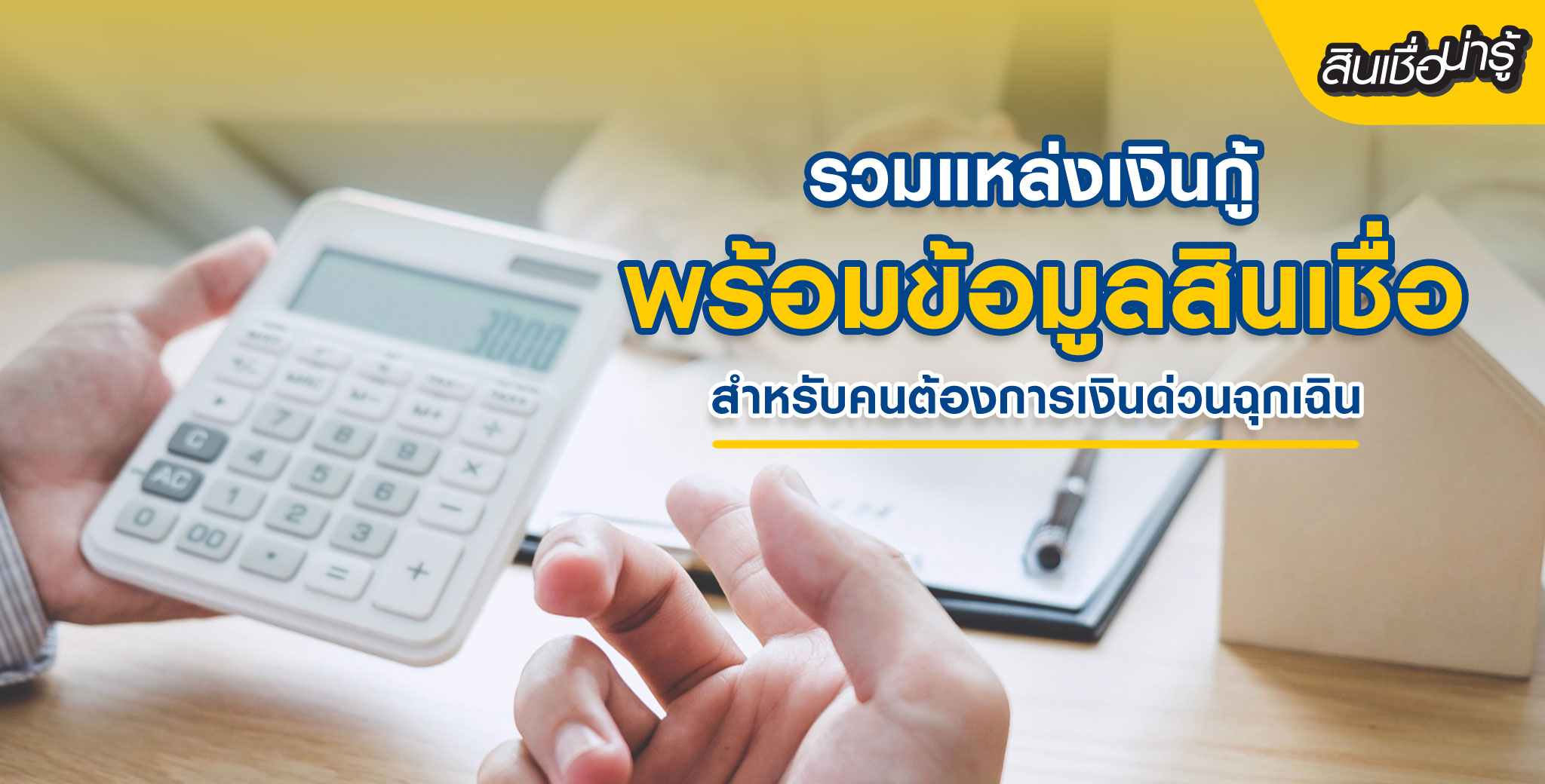 รวมแหล่งเงินกู้ถูกกฎหมาย