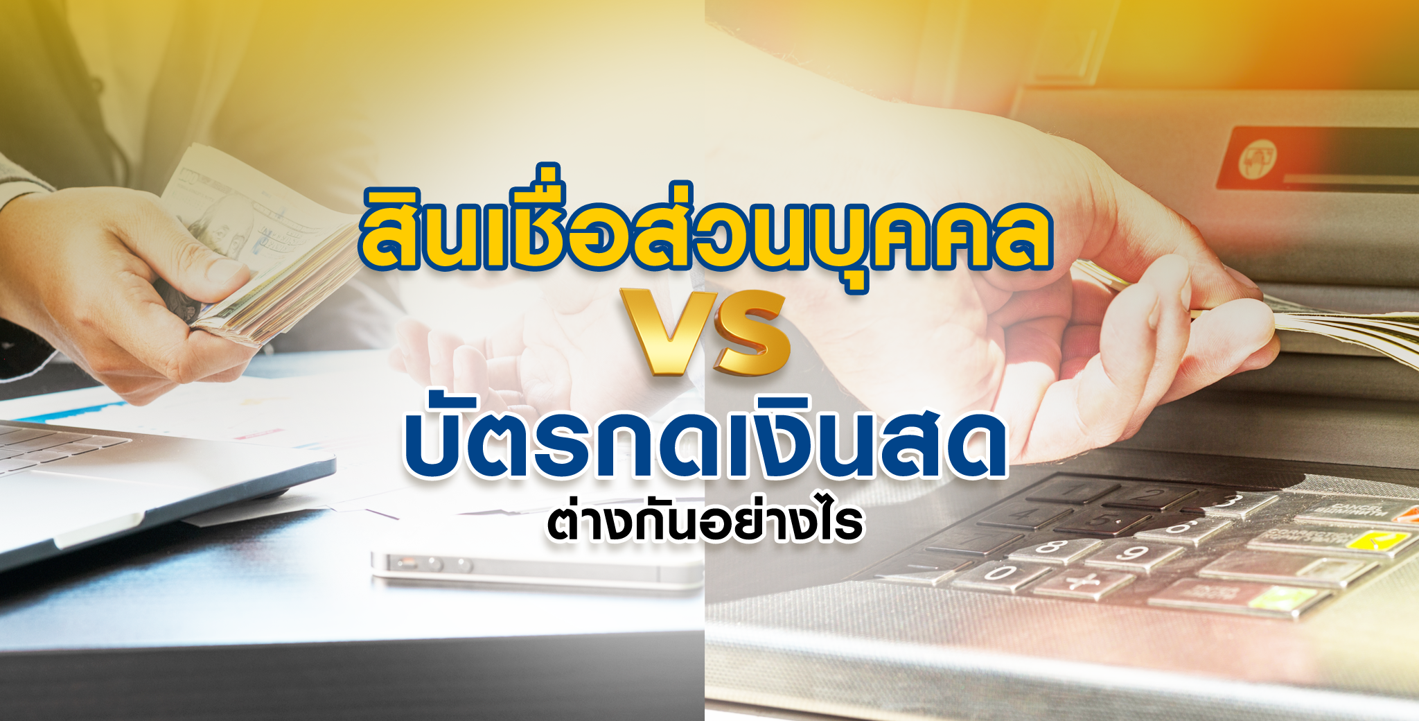 สินเชื่อส่วนบุคคล vs บัตรกดเงินสด ต่างกันอย่างไร