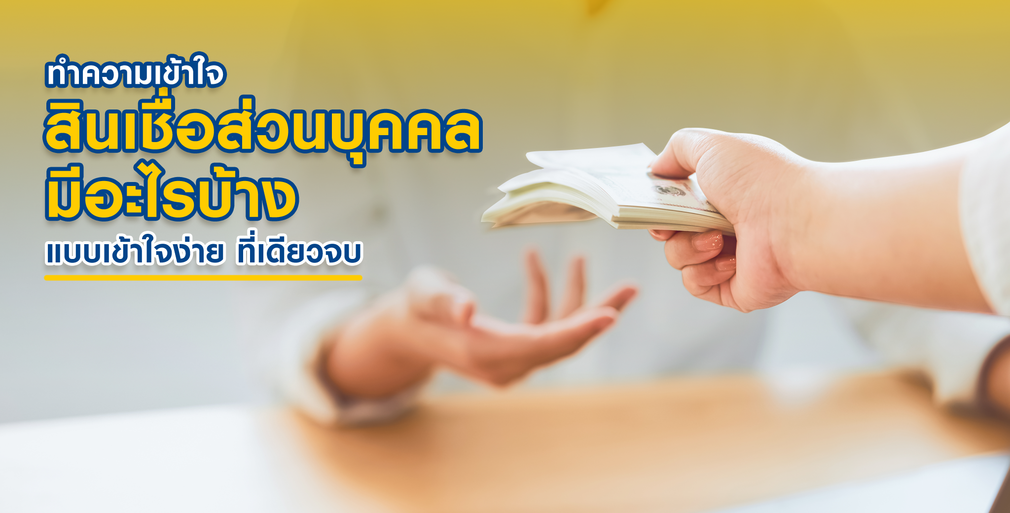 สมัครสินเชื่อส่วนบุคคลตอบคำถามสินเชื่อส่วนบุคคล