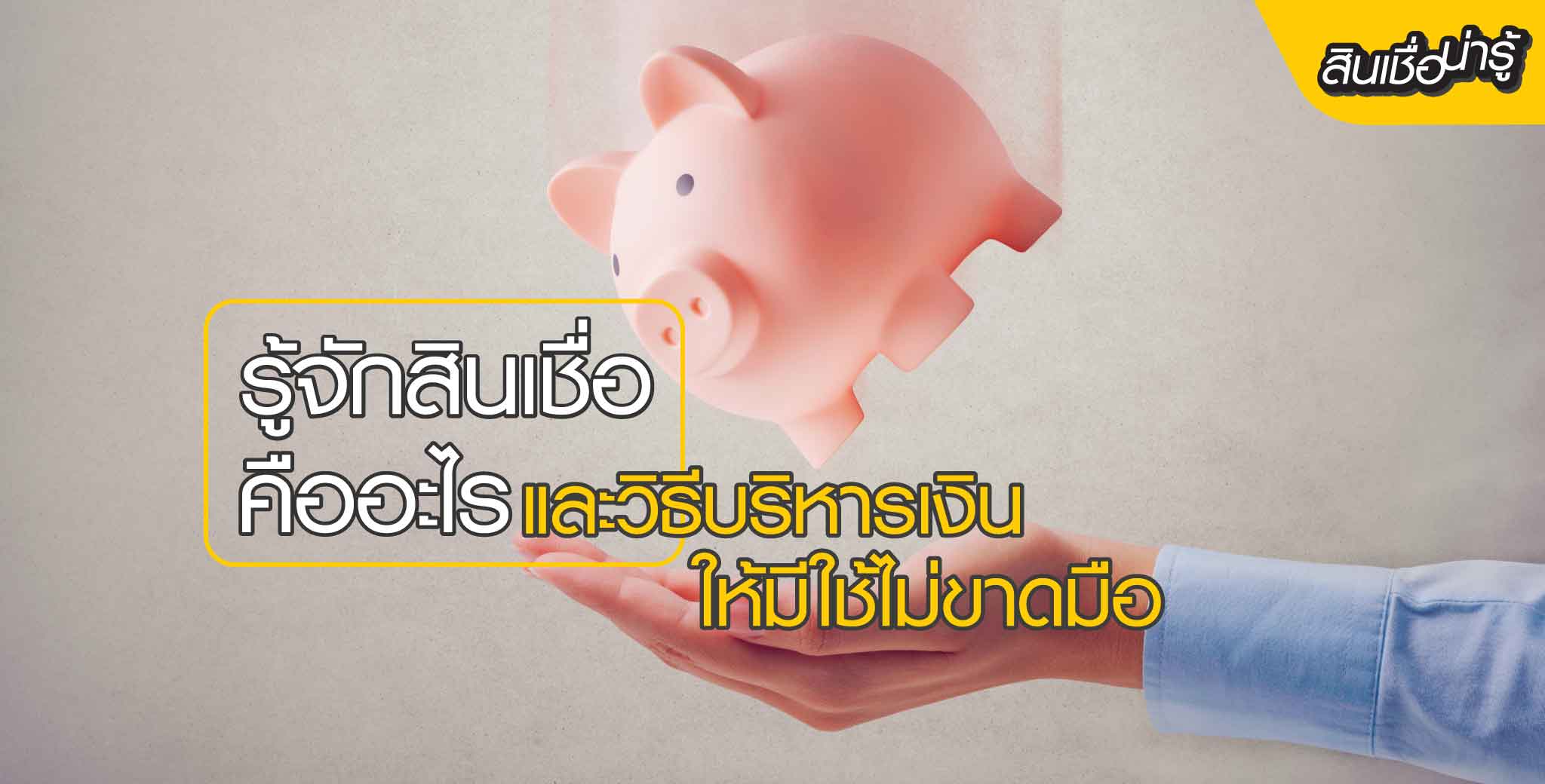 รู้จักสินเชื่อคืออะไรและวิธีบริหารเงิน
