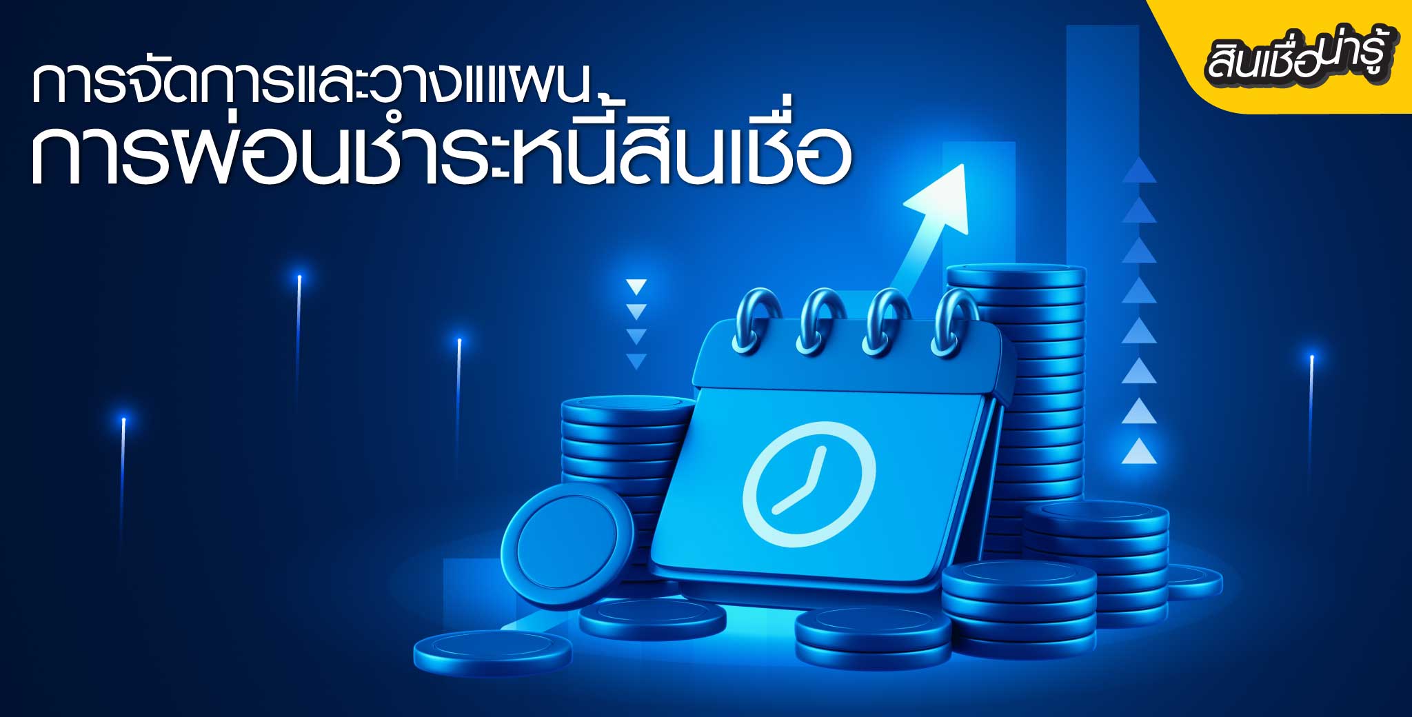 5 การจัดการและวางแผนการผ่อนชำระหนี้