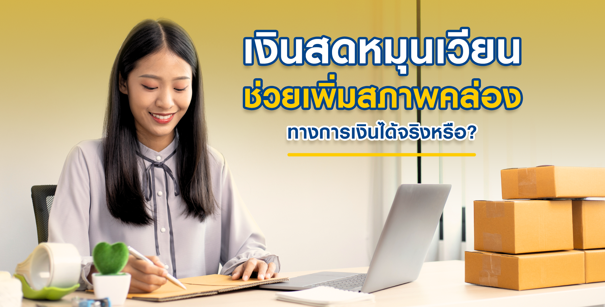 เงินสดหมุนเวียน