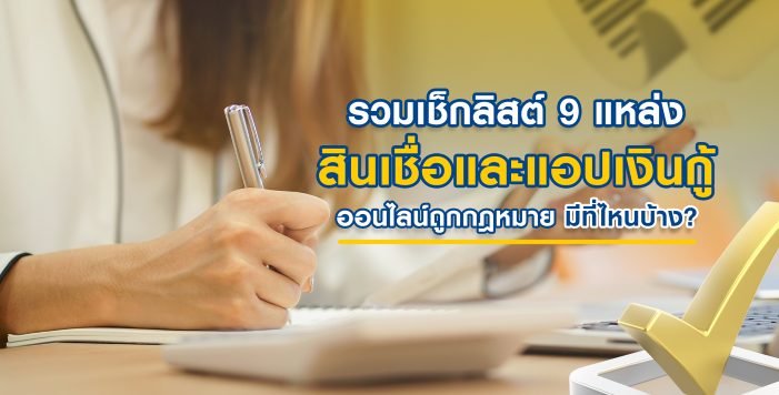 แหล่งสินเชื่อเงินด่วนและแอปเงินกู้
