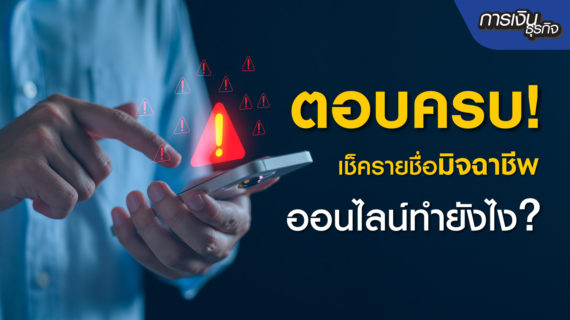 เช็ครายชื่อมิจฉาชีพออนไลน์