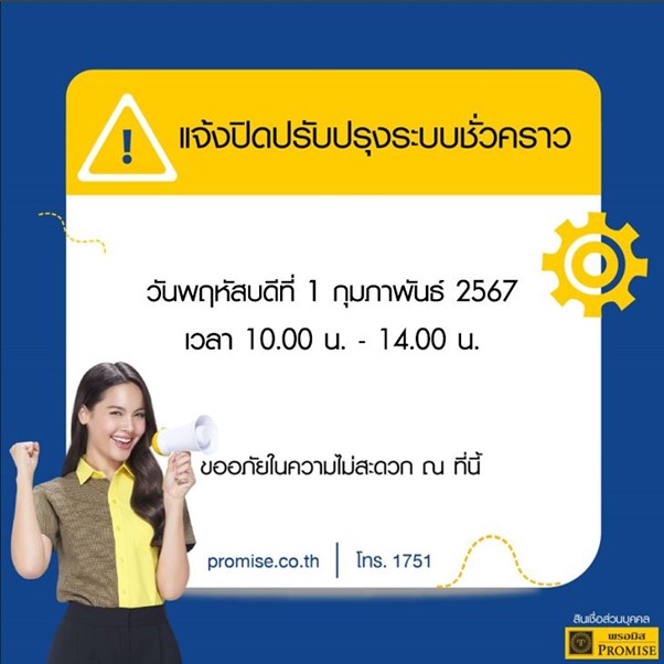 สินเชื่อพรอมิสแจ้งปิดปรับปรุงระบบชั่วคราว