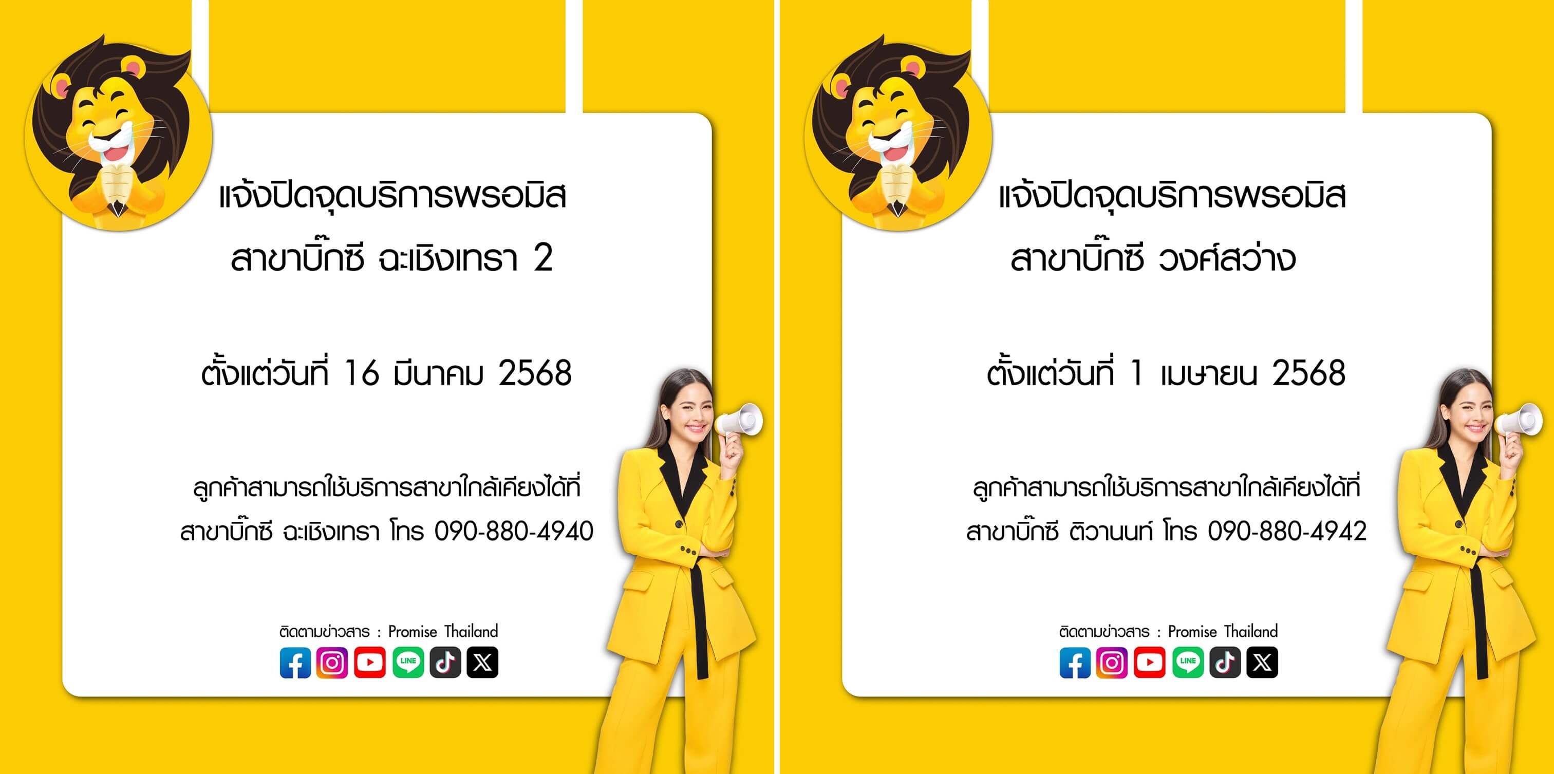 พรอมิสปิดสาขา 2 สาขา