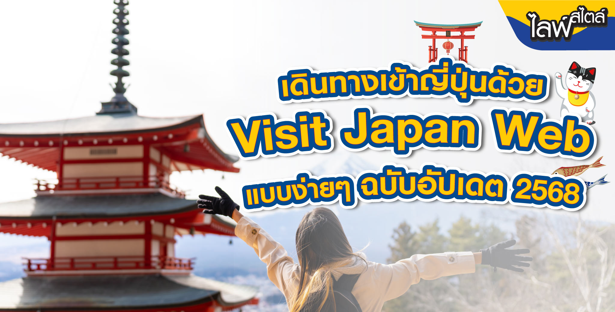 Visit Japan Web อัปเดตใหม่ล่าสุด 2568