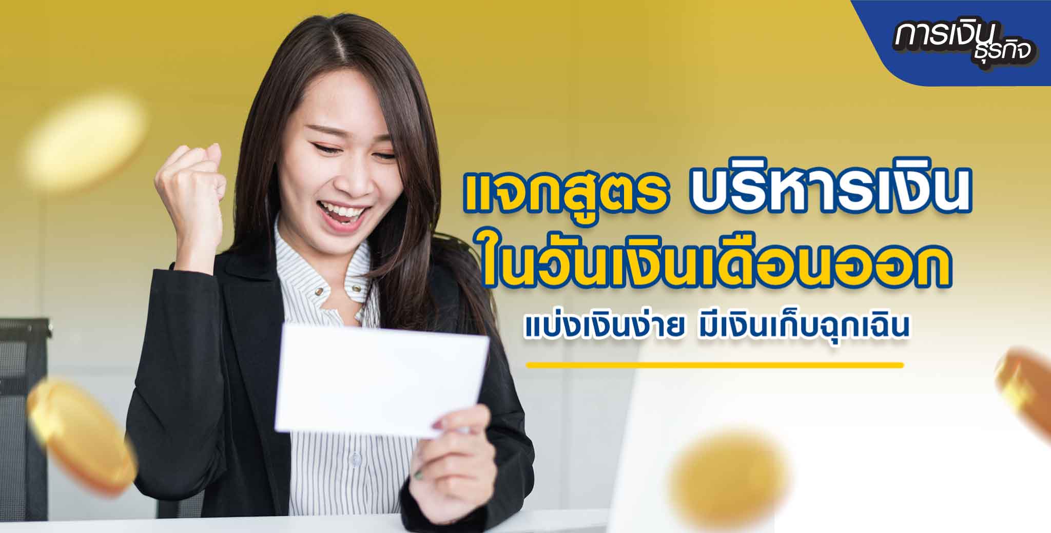 สินเชื่อพรอมิสแจกสูตรบริหารเงิน