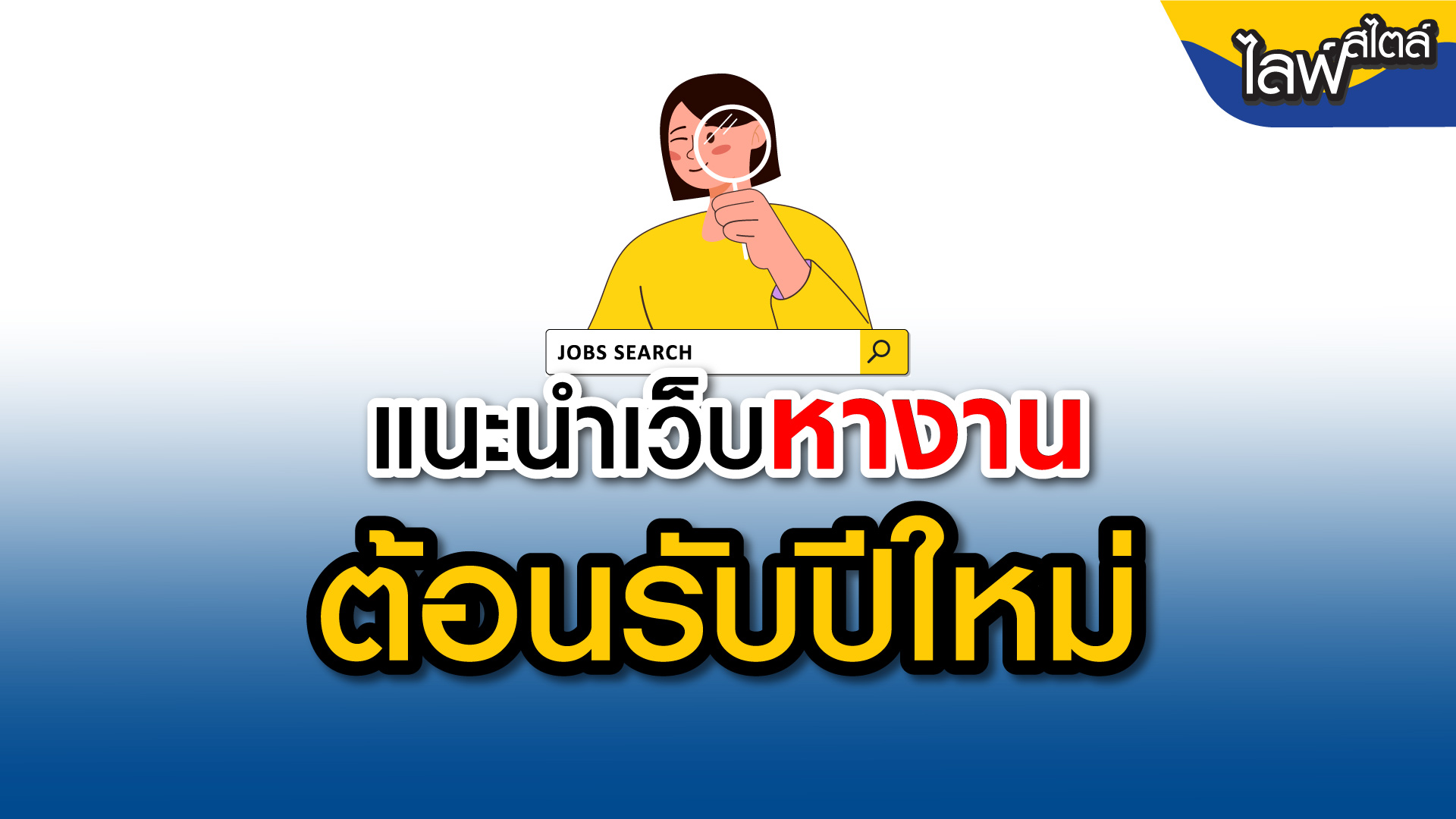 พรอมิสแนะนำเว็บหางานใหม่