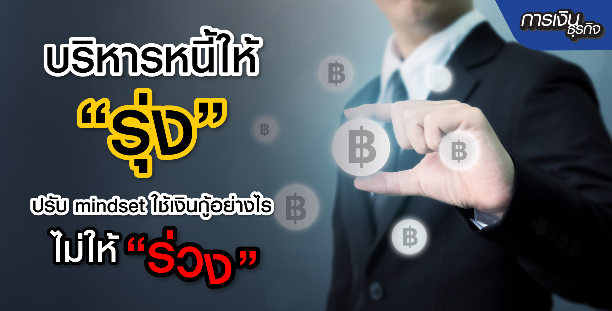 เทคนิคปรับ Mindset บริหารหนี้