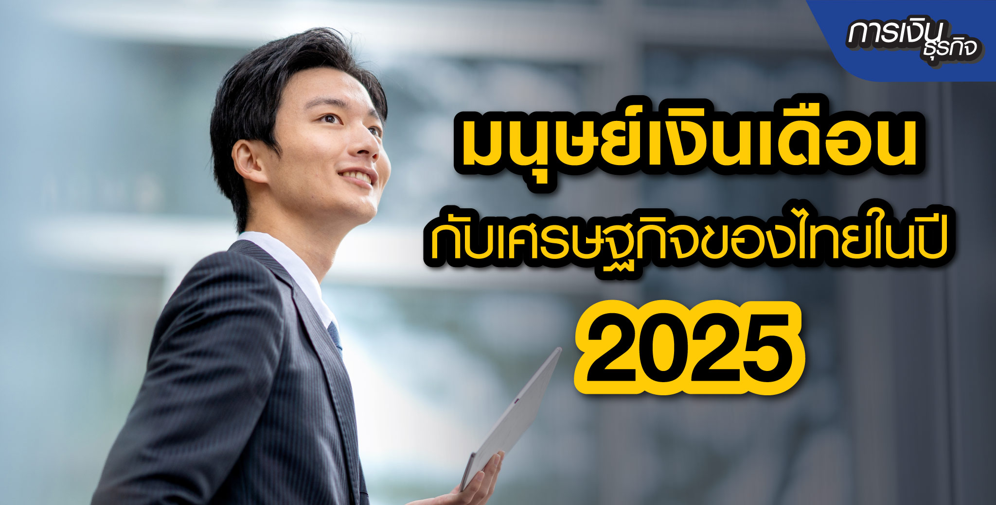 เศรษฐกิจไทยปี 2025 กับมนุษย์เงินเดือน