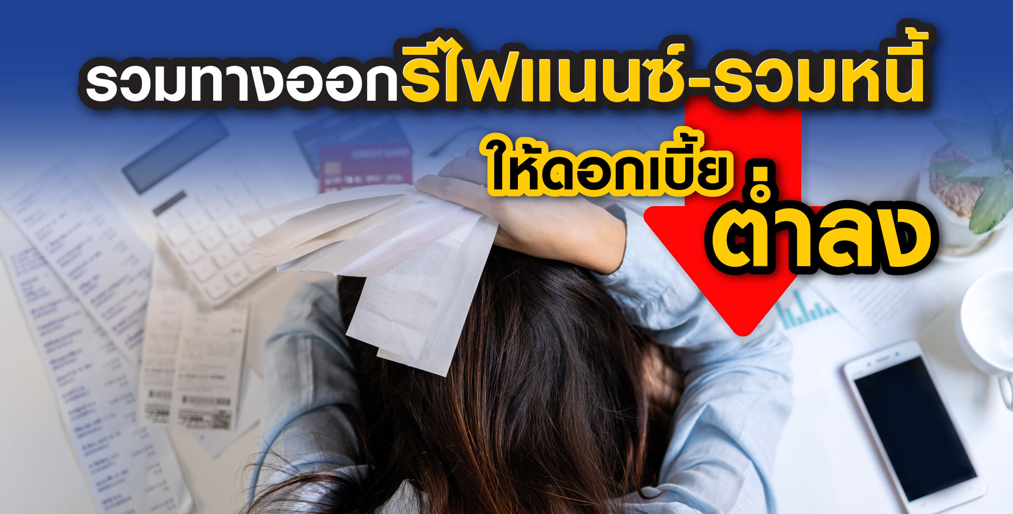 ทางออกรีไฟแนนซ์-รวมหนี้