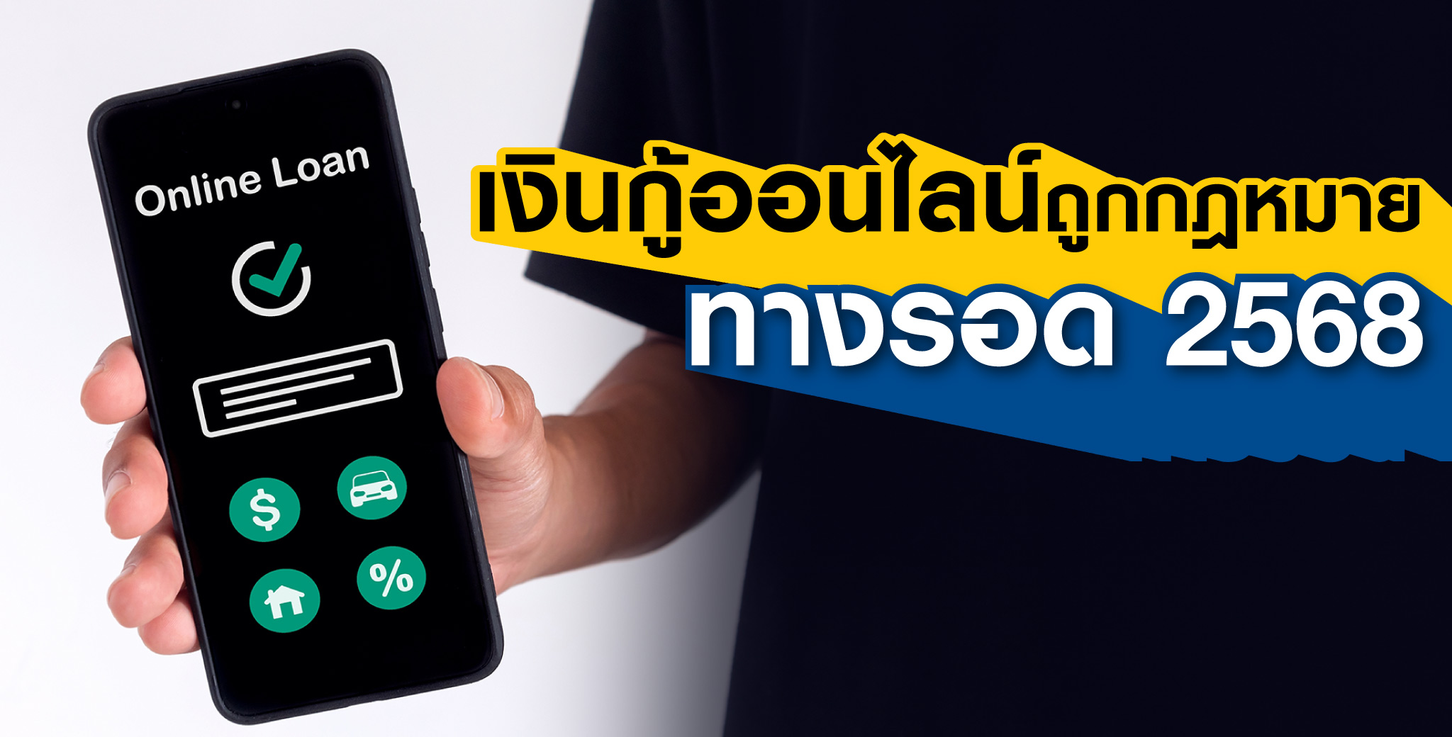 เงินกู้ออนไลน์ถูกกฎหมาย 2568