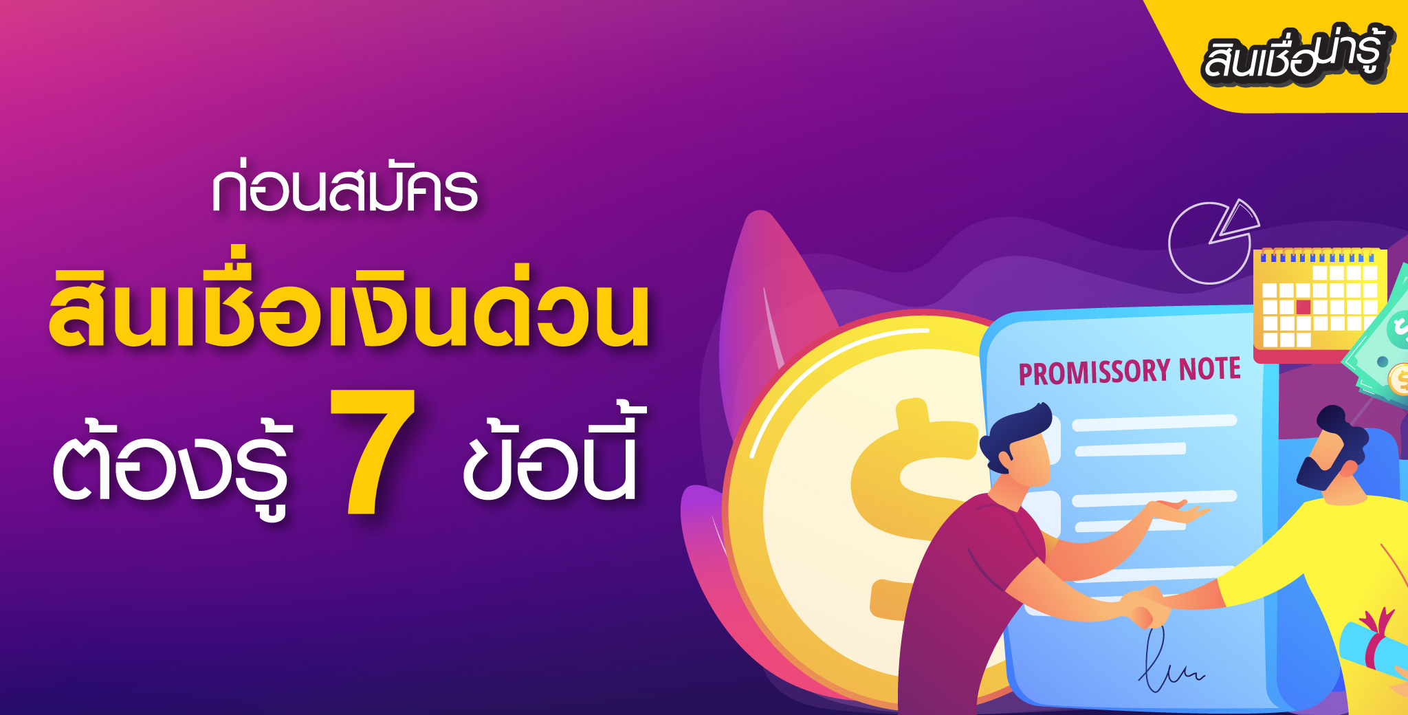 7 ข้อต้องรู้ก่อนสมัครสินเชื่อเงินด่วน*