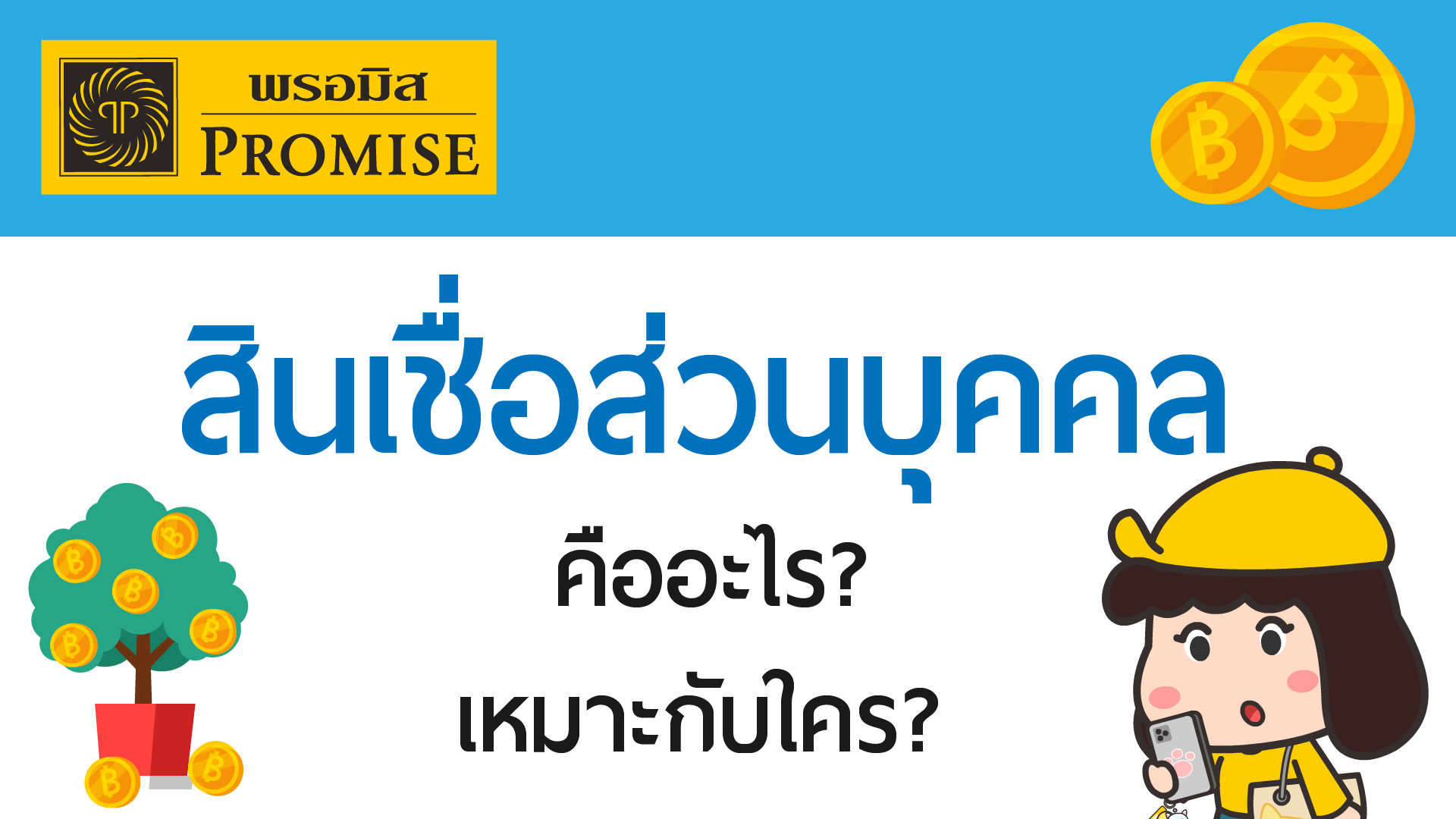 สินเชื่อส่วนบุคคลคืออะไร