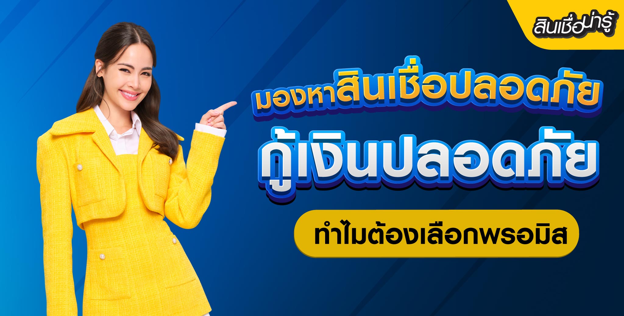 กู้เงินปลอดภัยที่สินเชื่อพรอมิส