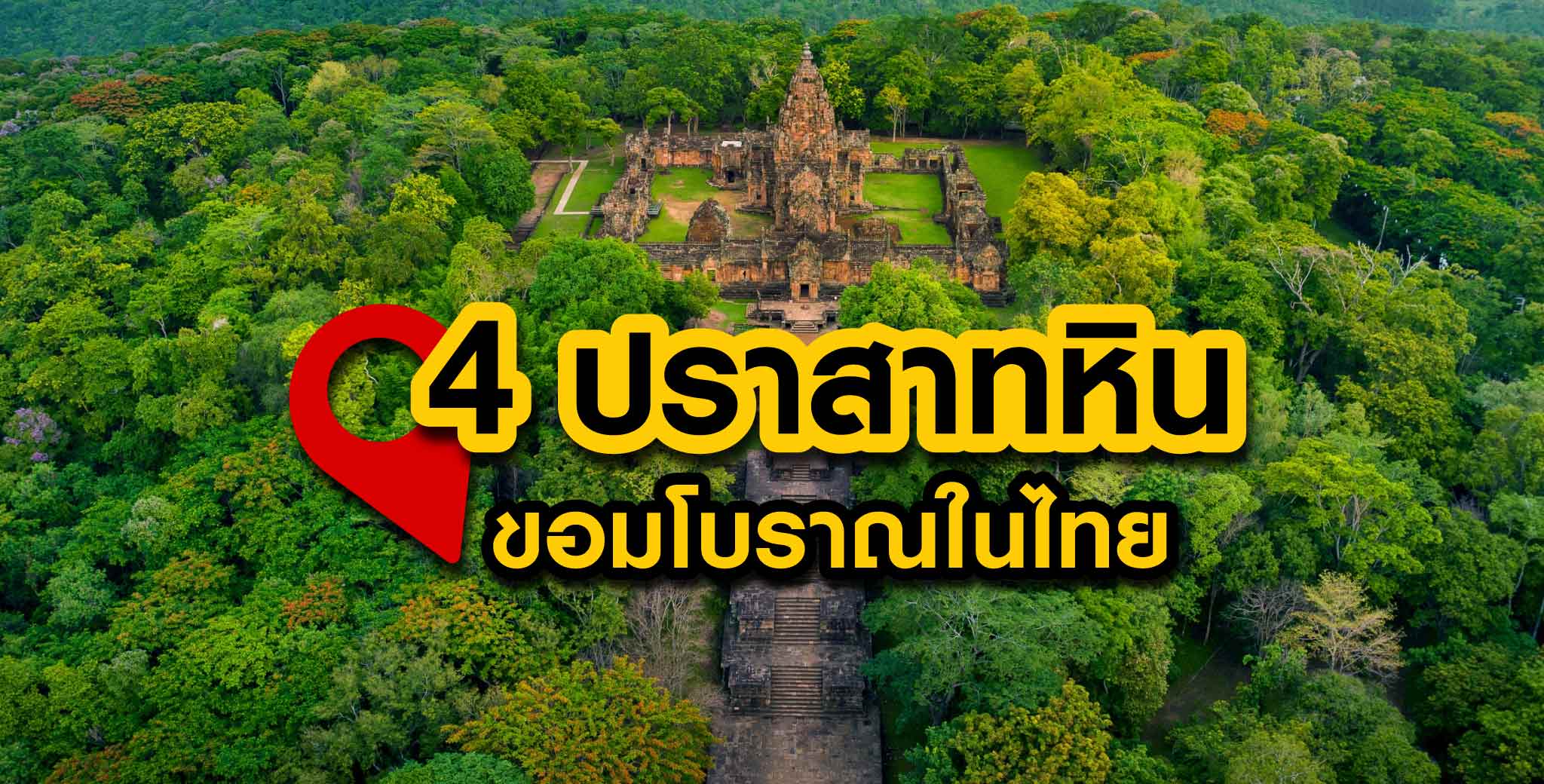 ปราสาทหิน ขอมโบราณในไทย
