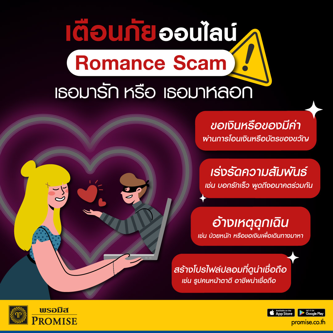 พรอมิสเตือนภัย Romance Scam