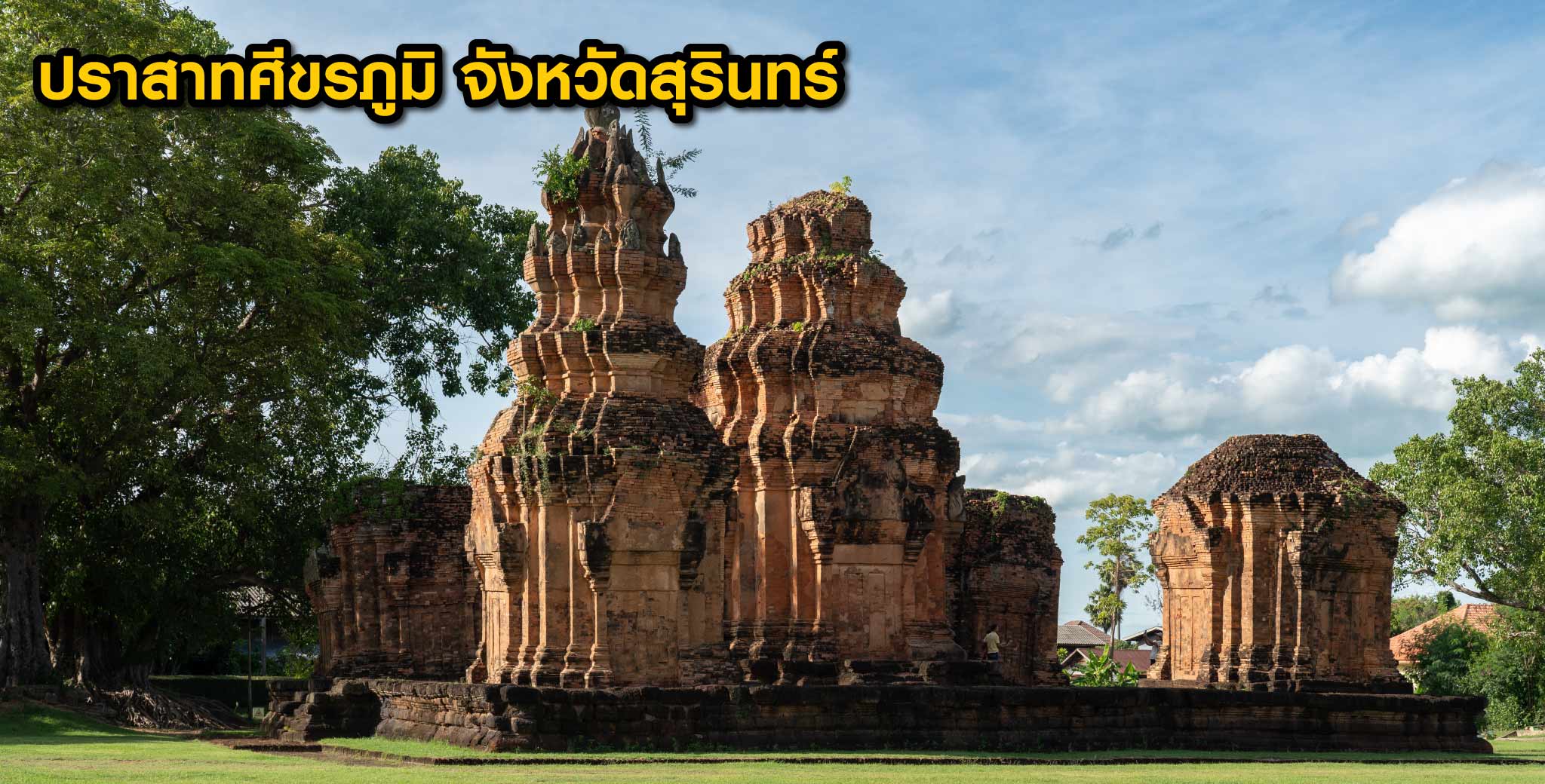 ปราสาทหิน ขอมโบราณในไทย