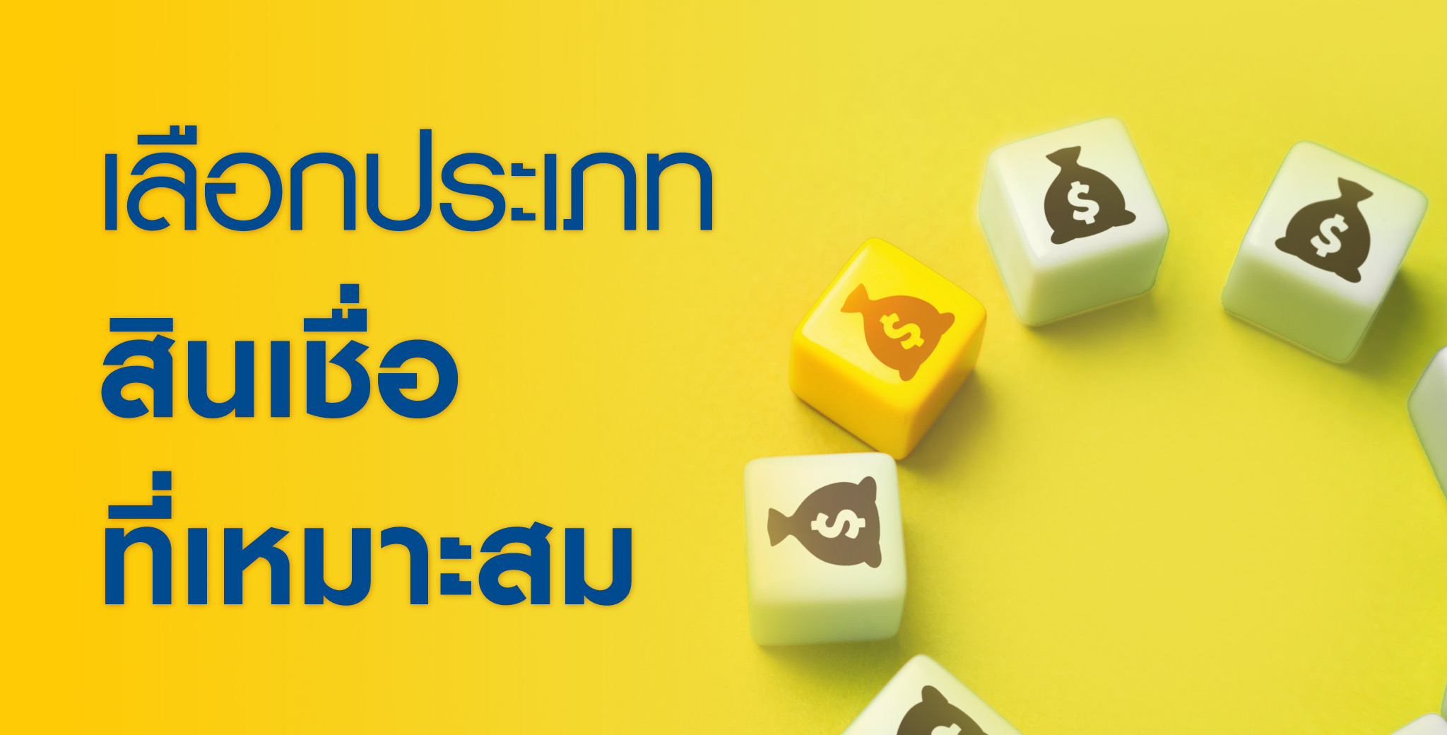 9 เคล็ด (ไม่) ลับวิธีขอสินเชื่อ