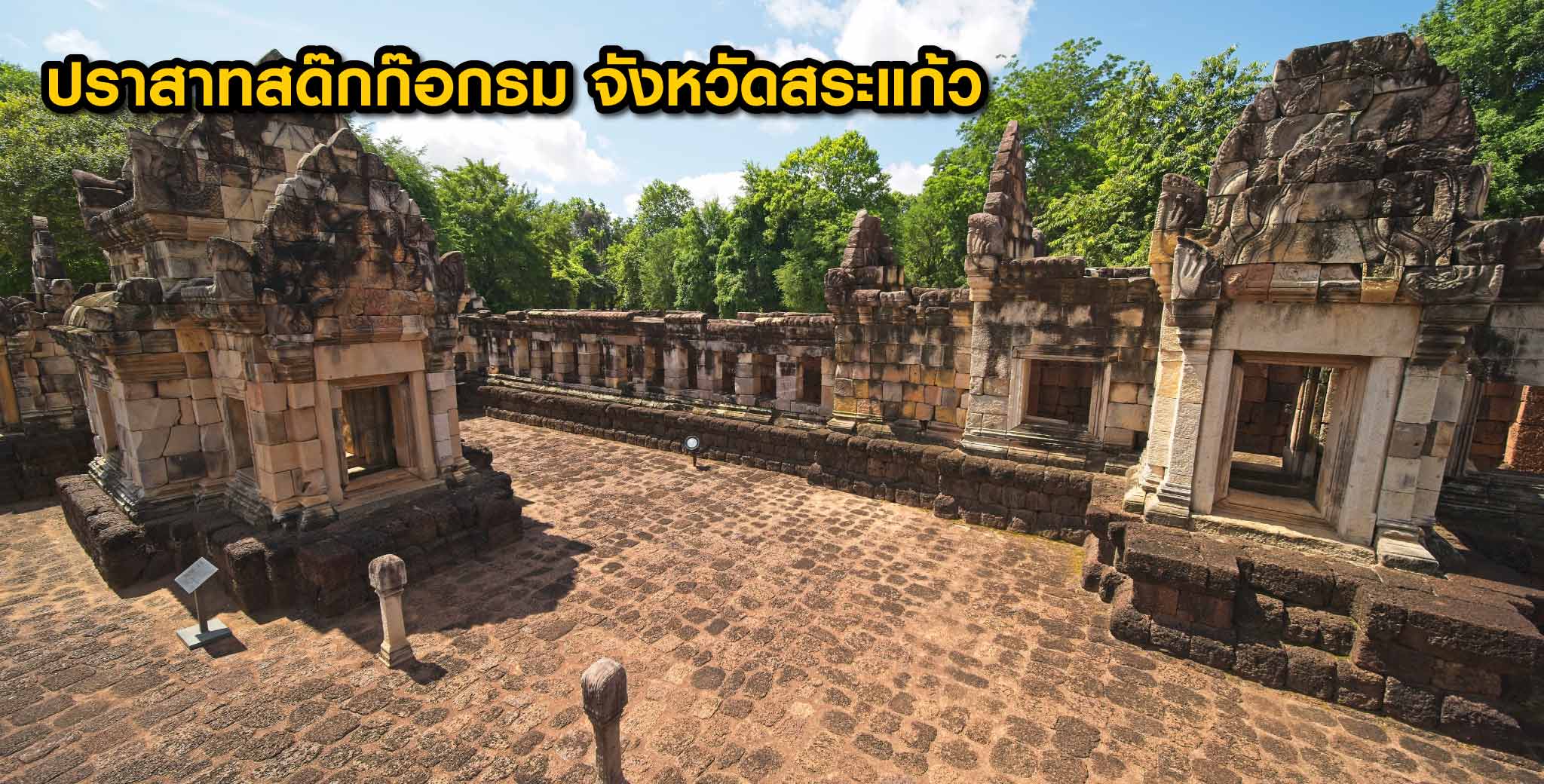 ปราสาทหิน ขอมโบราณในไทย