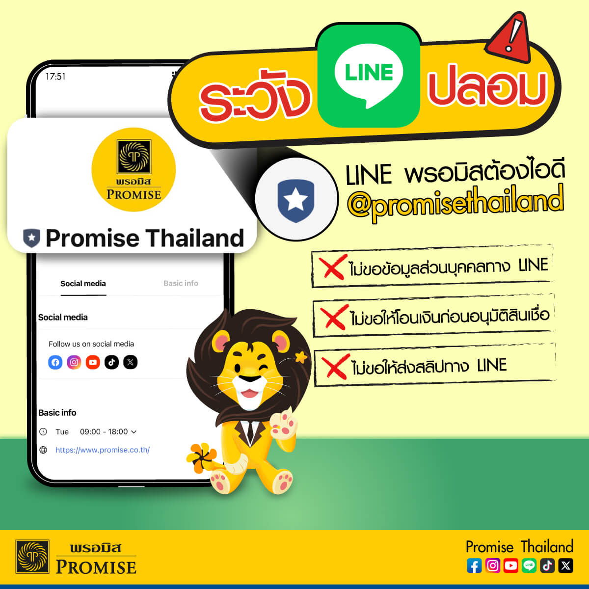 พรอมิสมี LINE Official แล้ว