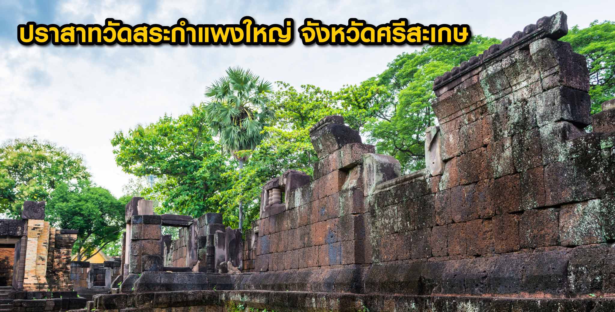 ปราสาทหิน ขอมโบราณในไทย