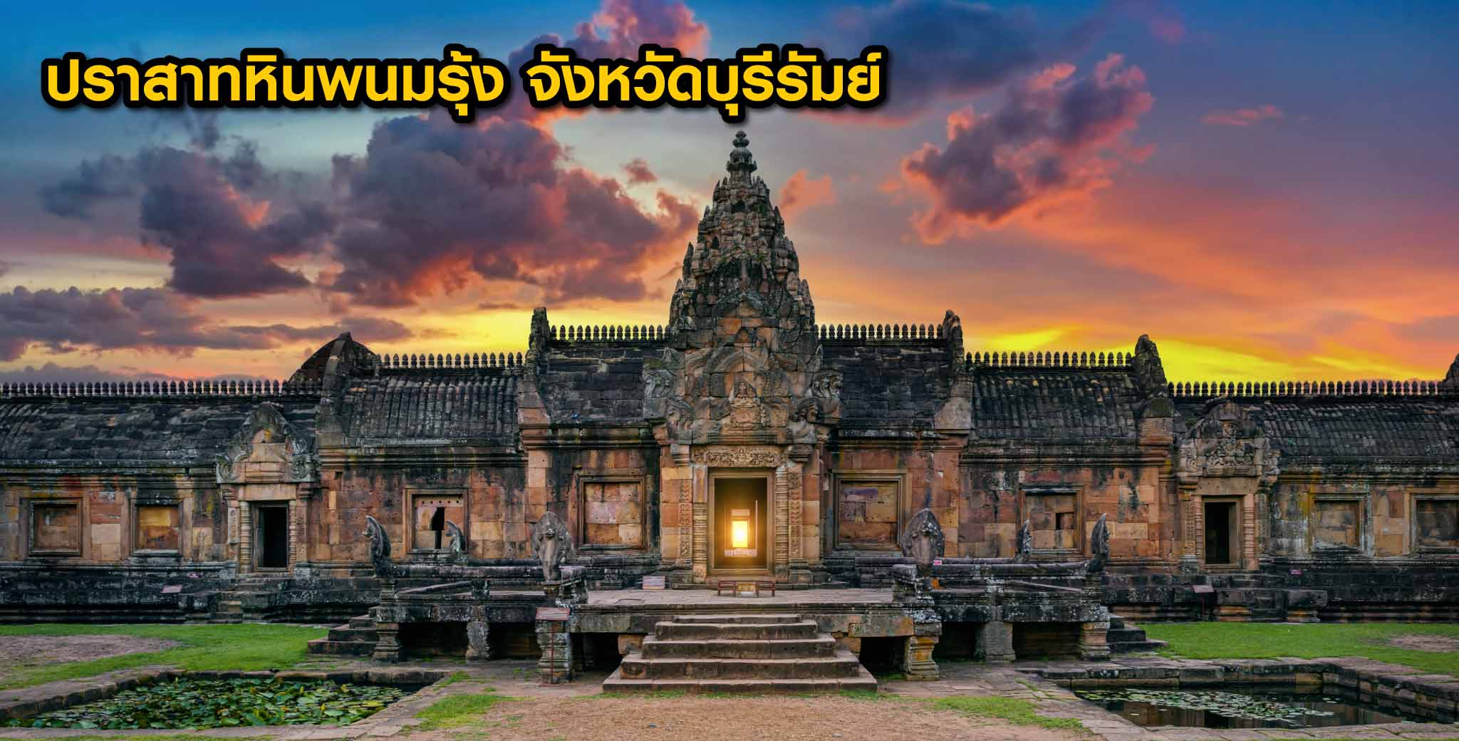 ปราสาทหิน ขอมโบราณในไทย