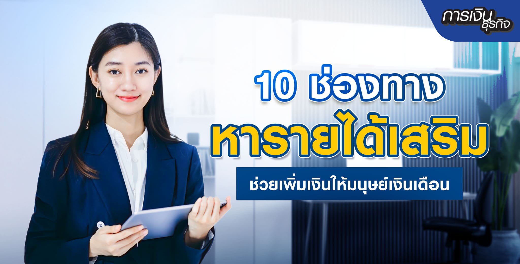 พรอมิสแนะนำช่องทางหารายได้เสริมให้มนุษย์เงินเดือน
