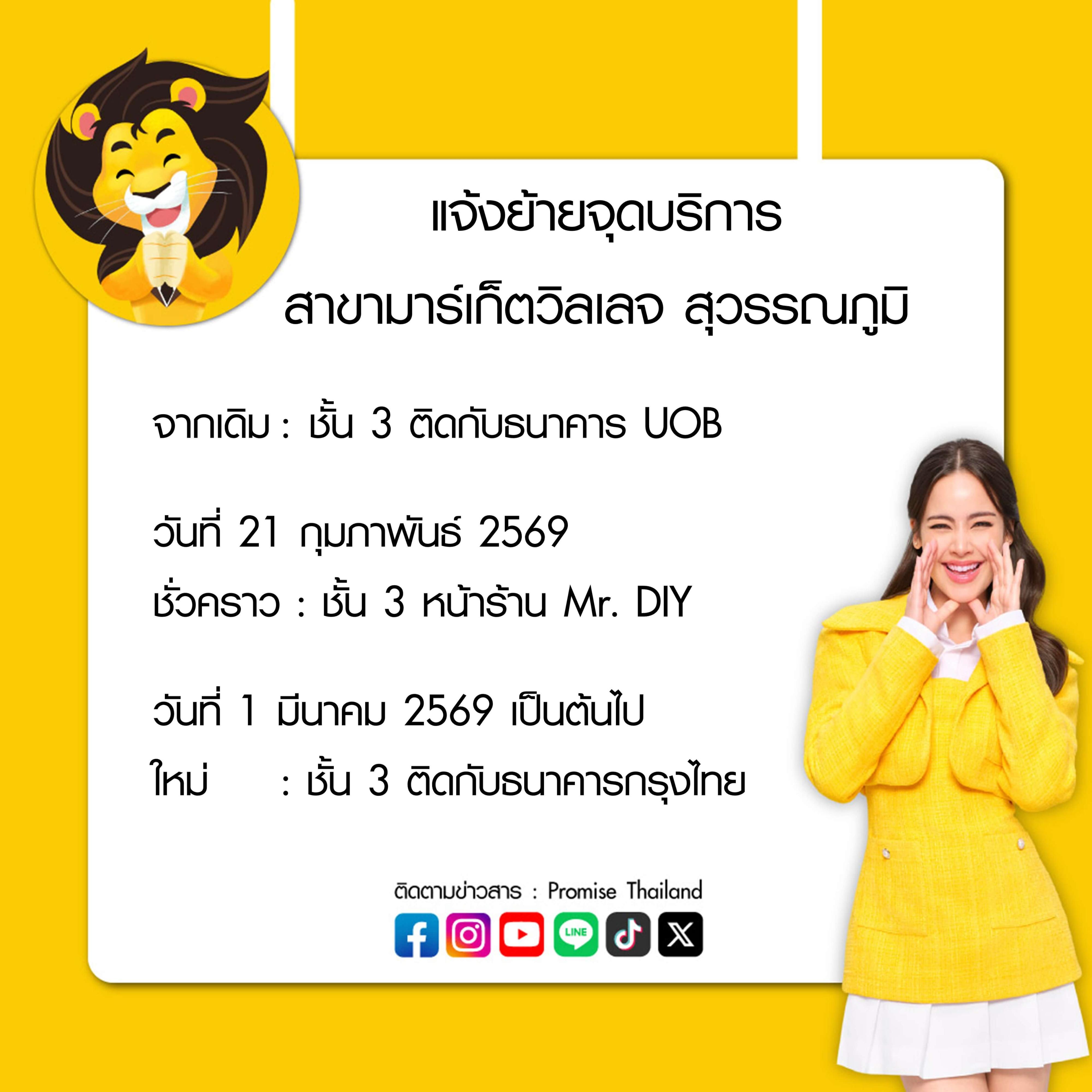 แจ้งย้ายจุดบริการ มาร์เก็ตวิลเลจ สุวรรณภูมิ