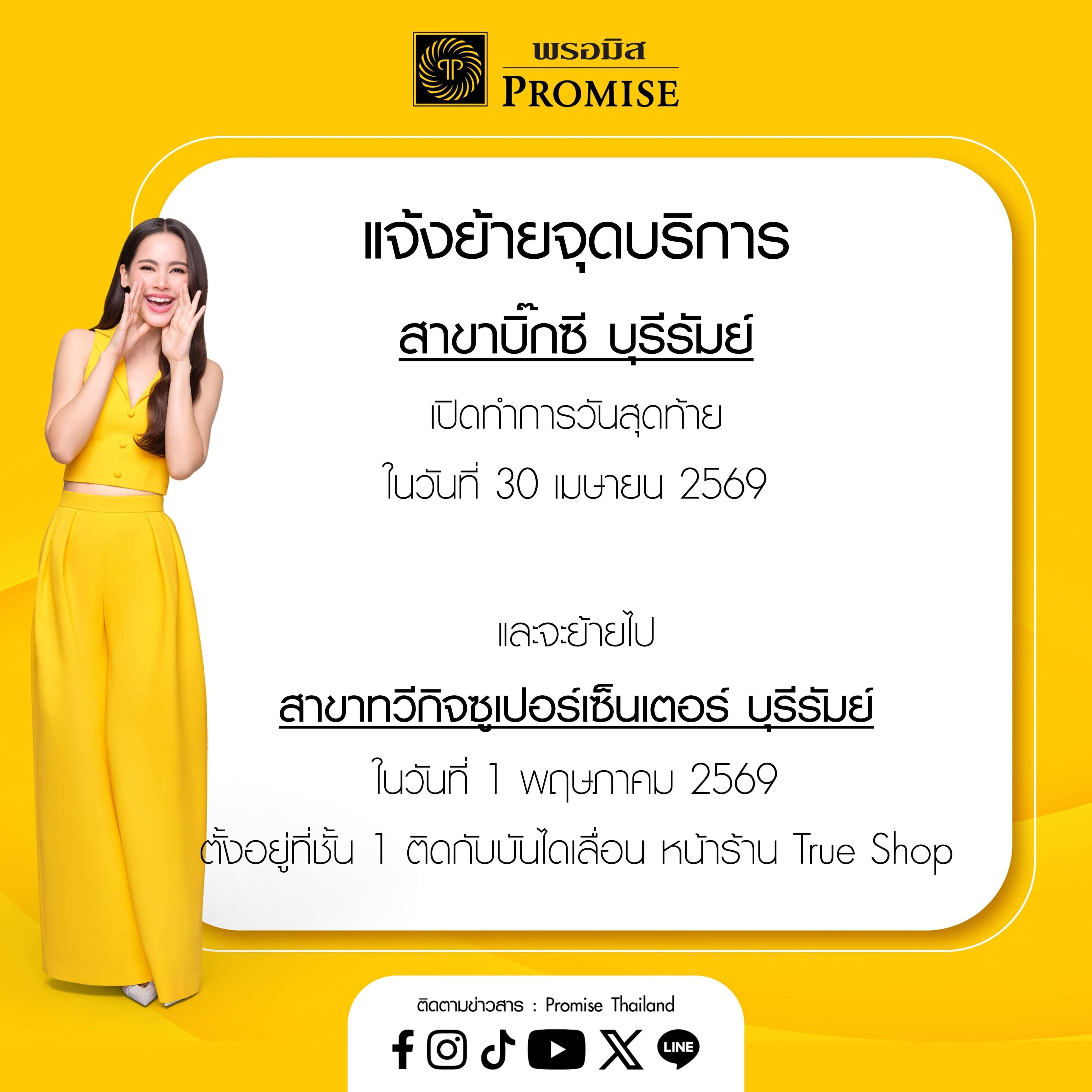 แจ้งย้ายจุดบริการ 1 พ.ค. 69