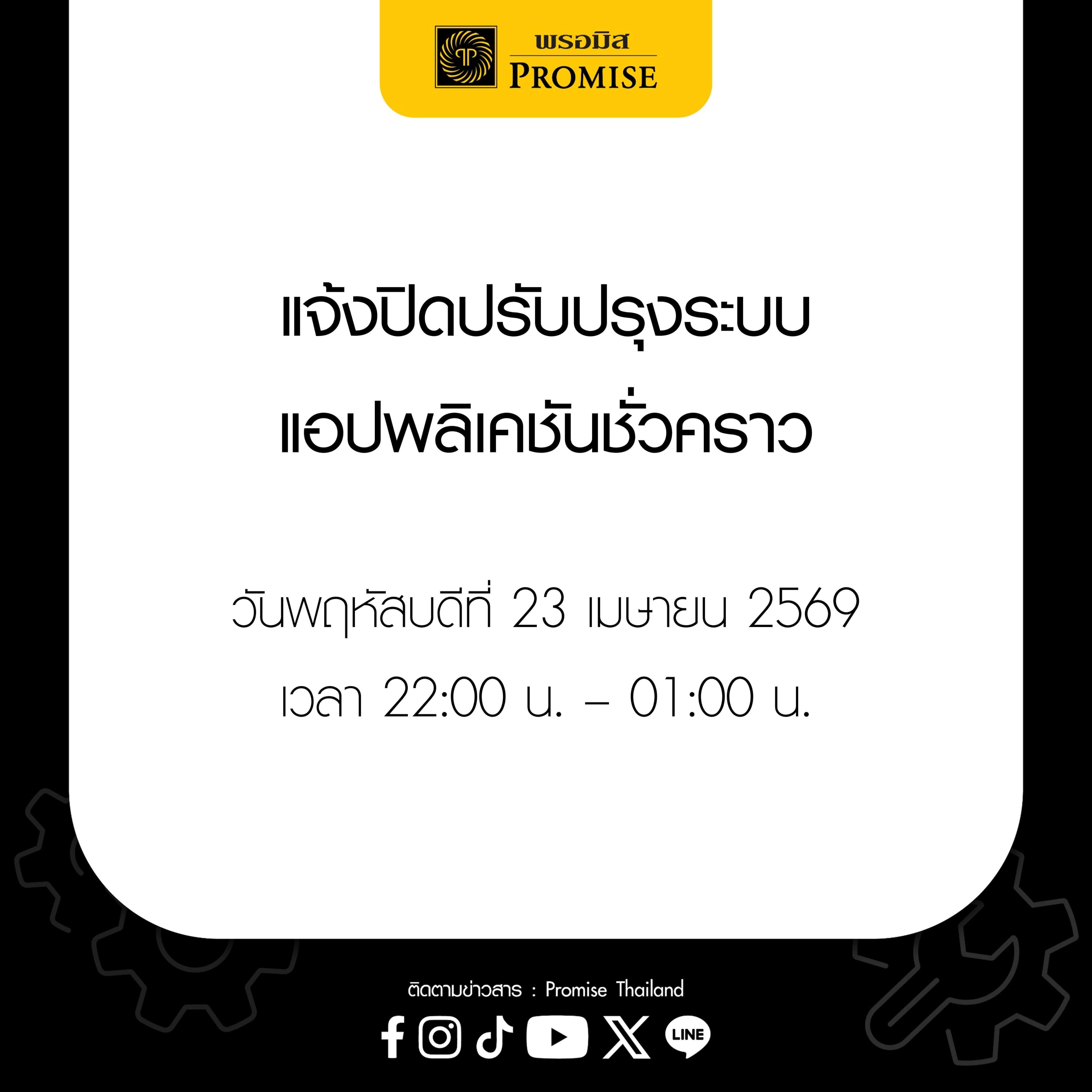 พรอมิสแจ้งปิดปรับปรุงระบบ 23 เม.ย. 69