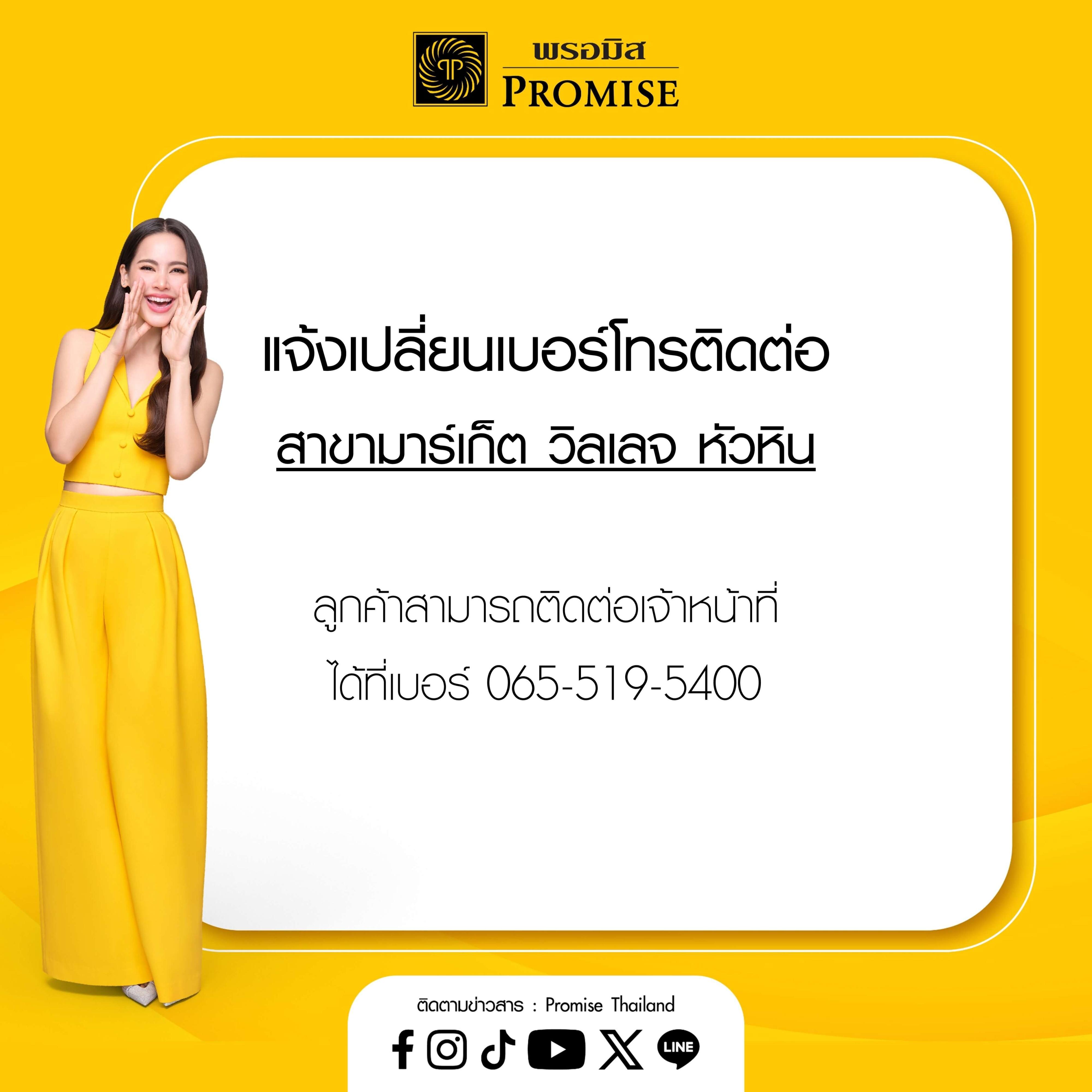 แจ้งเปลี่ยนเบอร์โทรติดต่อ สาขามาร์เก็ต วิลเลจ หัวหิน 30 เม.ย. 69