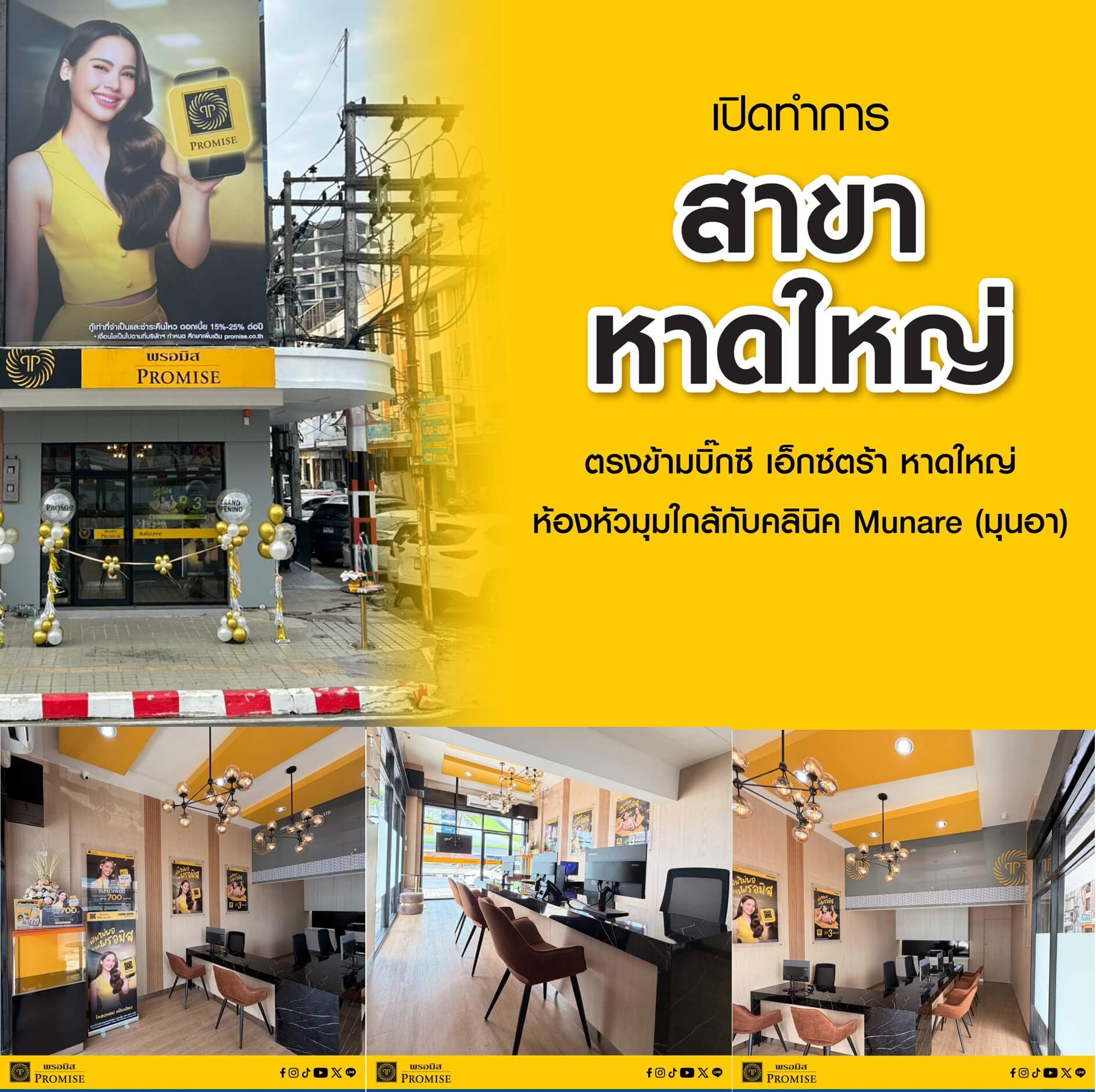 แจ้งเปิดบริการสาขาหาดใหญ่ เม.ย. 69