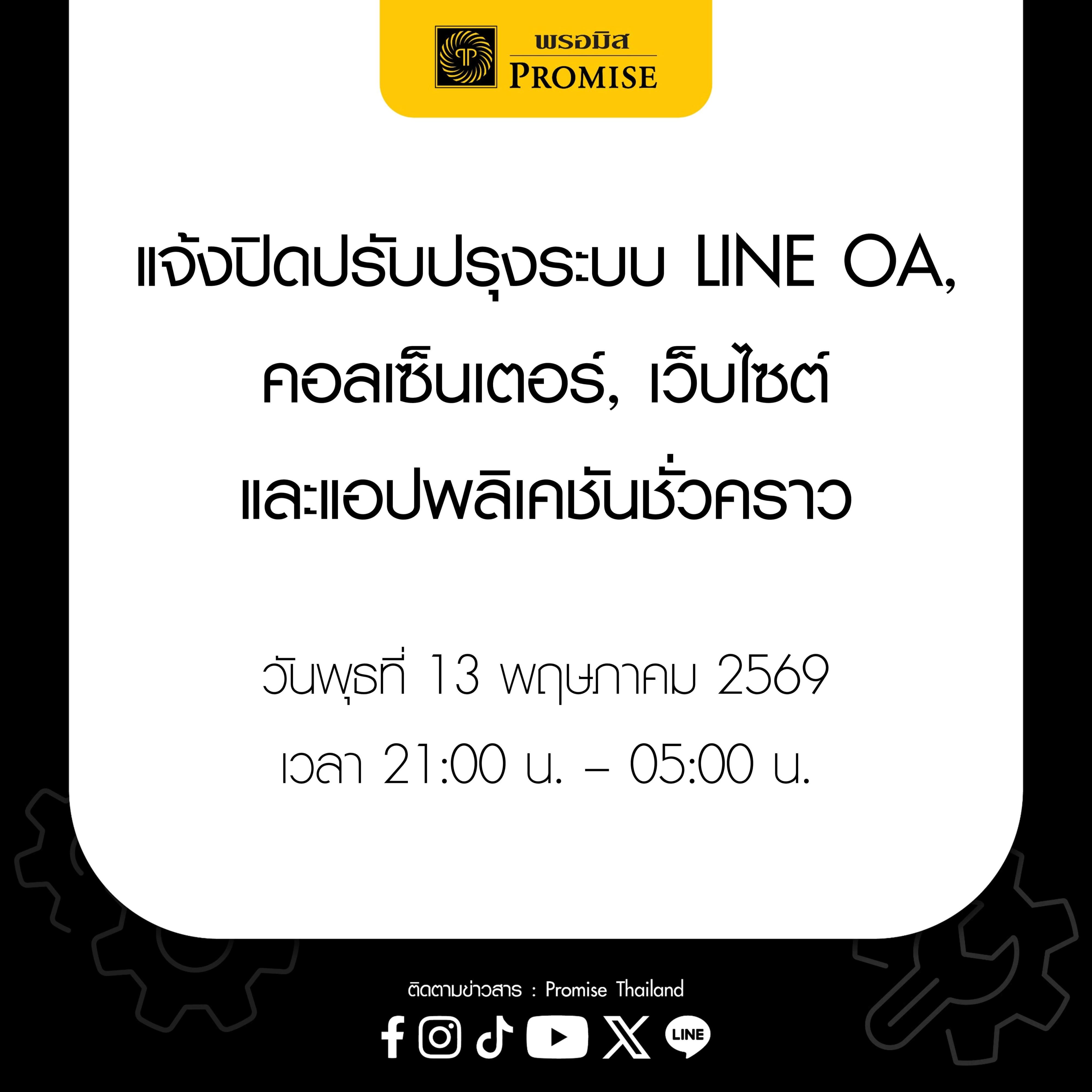 พรอมิสแจ้งปิดปรับปรุงระบบ 13 พ.ค. 69