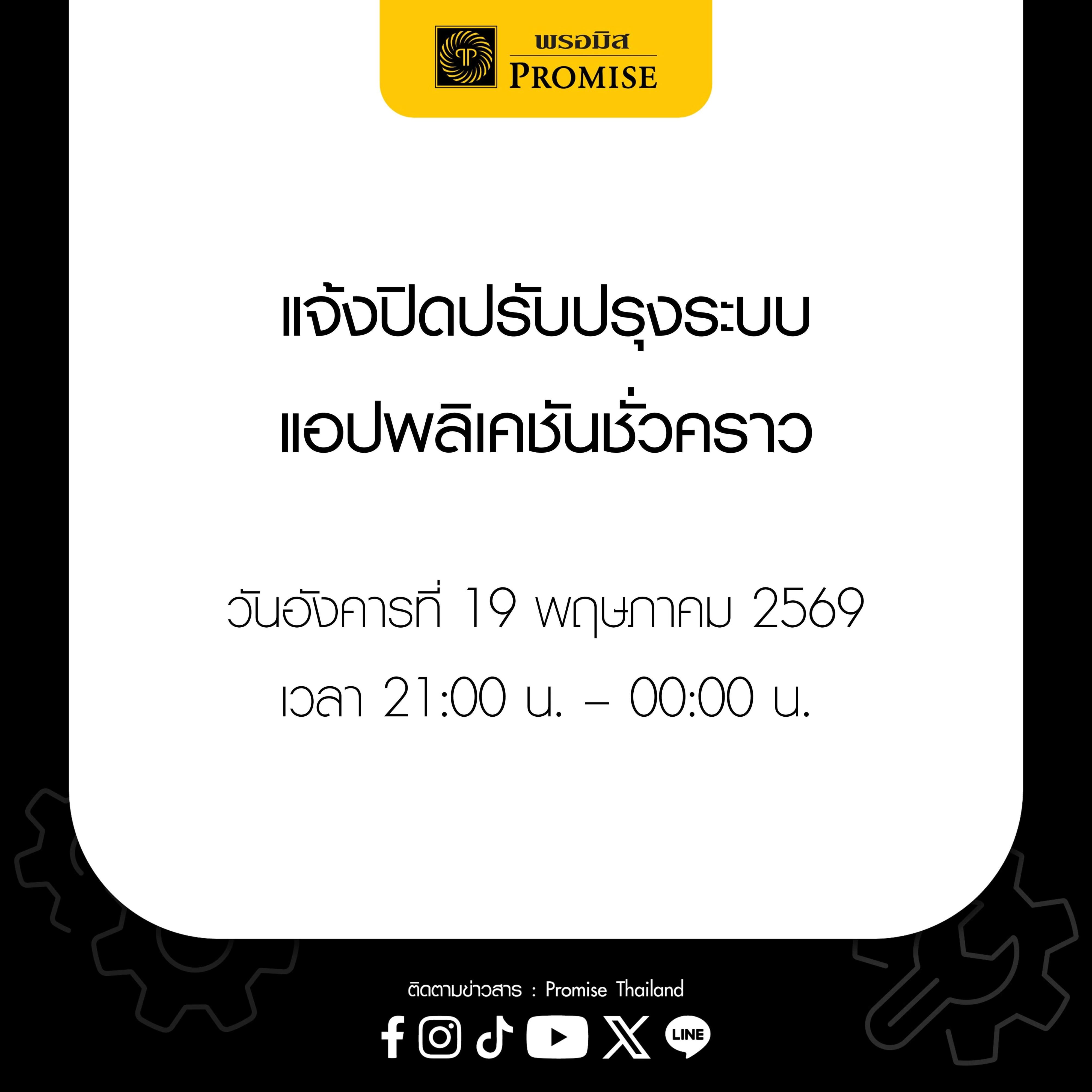 พรอมิสแจ้งปิดปรับปรุงระบบ 19 พ.ค. 69