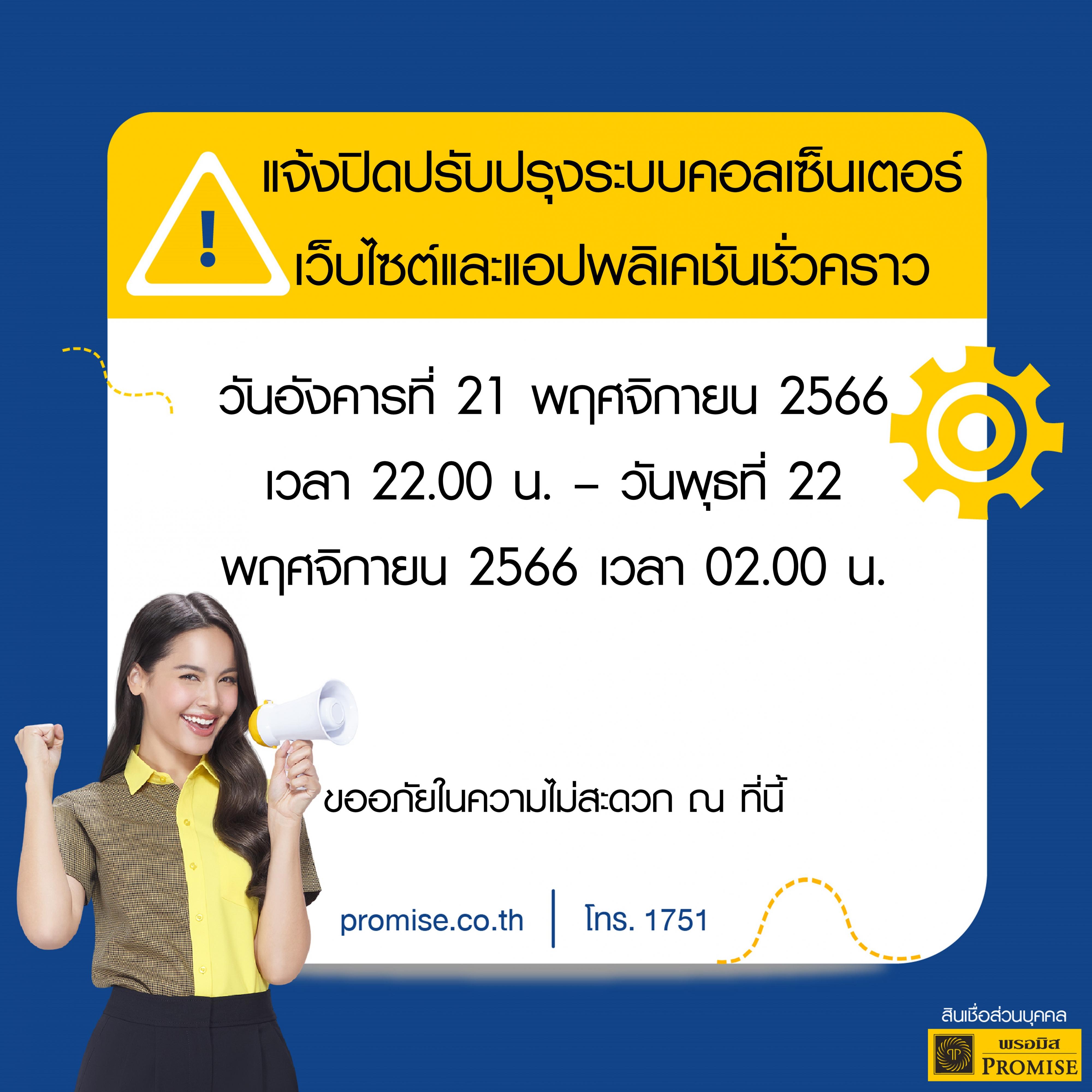 สินเชื่อส่วนบุคคลพรอมิสแจ้งปิดปรับปรุงระบบชั่วคราว.jpg