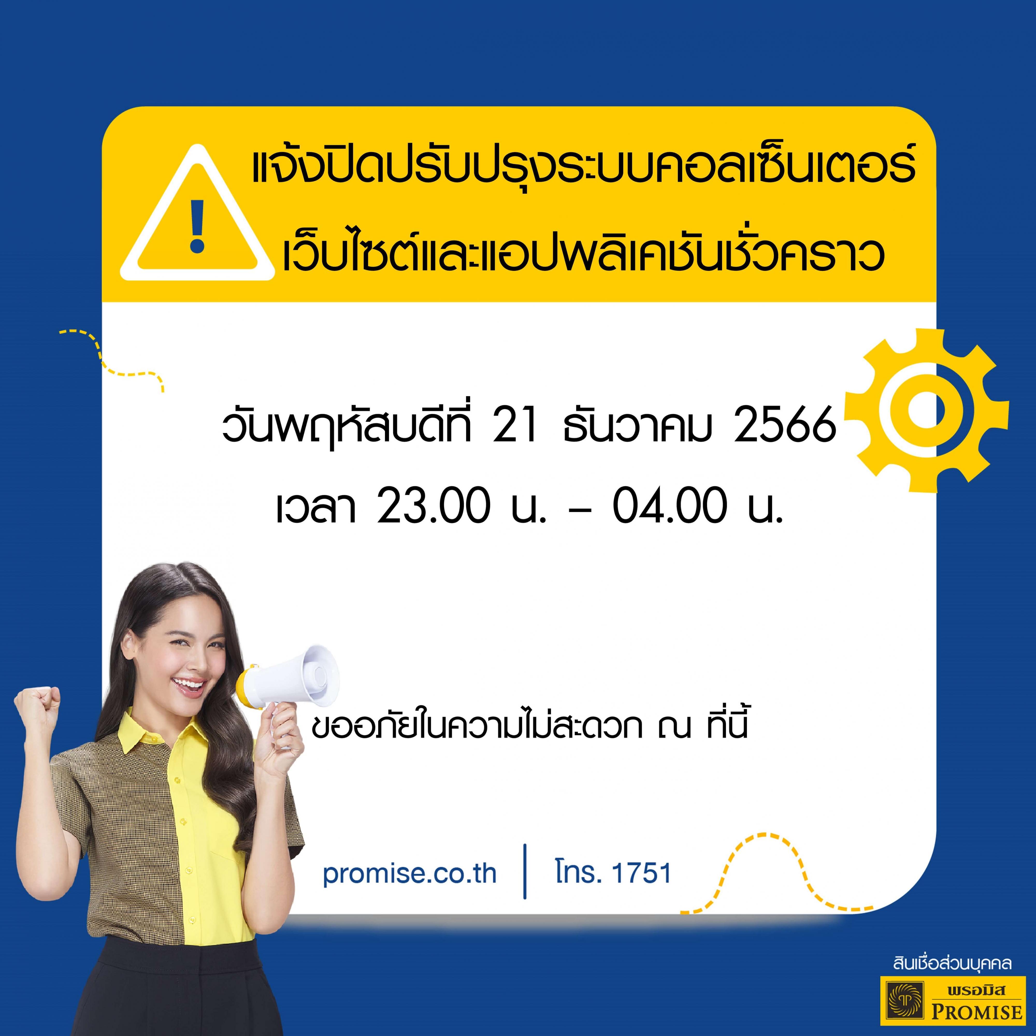 สินเชื่อพรอมิสแจ้งปิดปรับปรุงระบบชั่วคราว